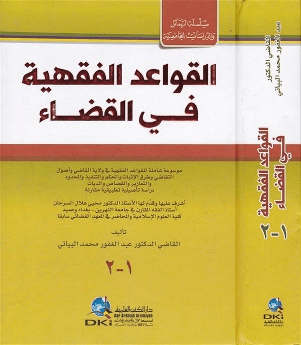 El Kavaidül Fıkhiyye Fil Kaza Mevsua Şamile Lil Kavaidil Fıkhiyye Fi Vilayatil Kadi Ve Usulit Tekadi Ve Turukul İsbat Vel Hikem Vet Tenfiz Vel HududDarü'l-Kütübi'l-İlmiyyeHukuk