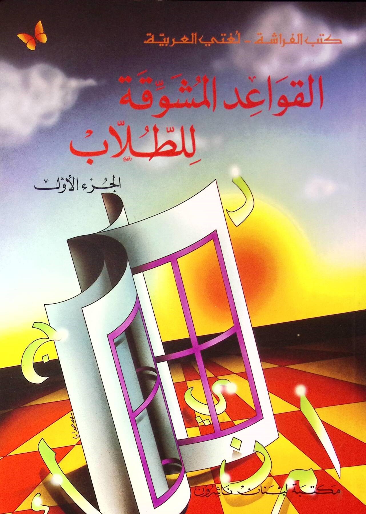 El - Kavaidü'l - Müşevvika li't - Tullab (01) - القواعد المشوقة للطلاب Mektebetu Lübnan Naşirun

 - مكتبة لبنان ناشرونArap Dili ve Edebiyatı
