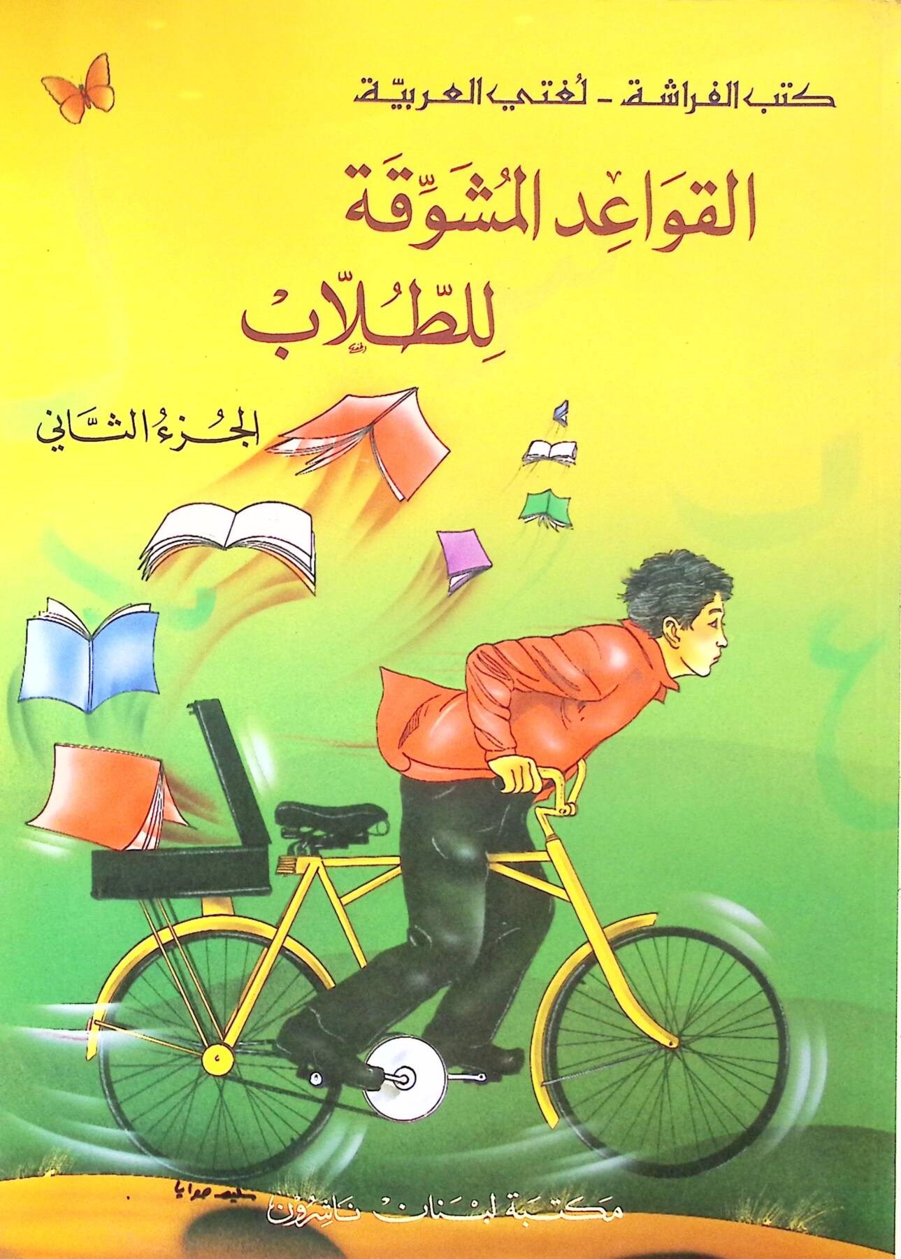 El - Kavaidü'l - Müşevvika li't - Tullab (02) - القواعد المشوقة للطلاب Mektebetu Lübnan Naşirun

 - مكتبة لبنان ناشرونArap Dili ve Edebiyatı