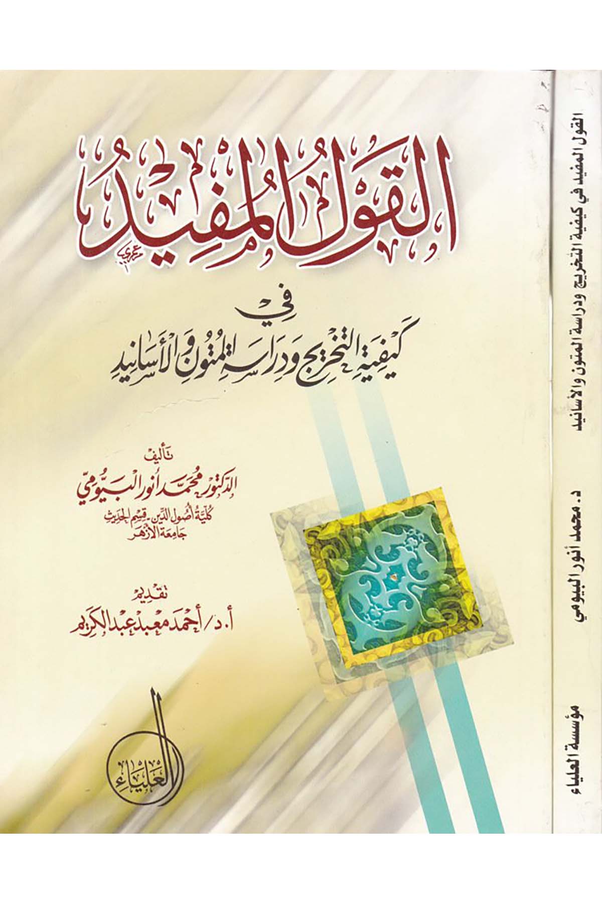 El-Kavlü'l-Müfid fi Keyfiyyeti't-Tahric ve Diraseti'l-Mütun ve'l-Esanid - القول المفيد Müessesetü'l-Alya - مؤسسة العلياءHadis Usulü