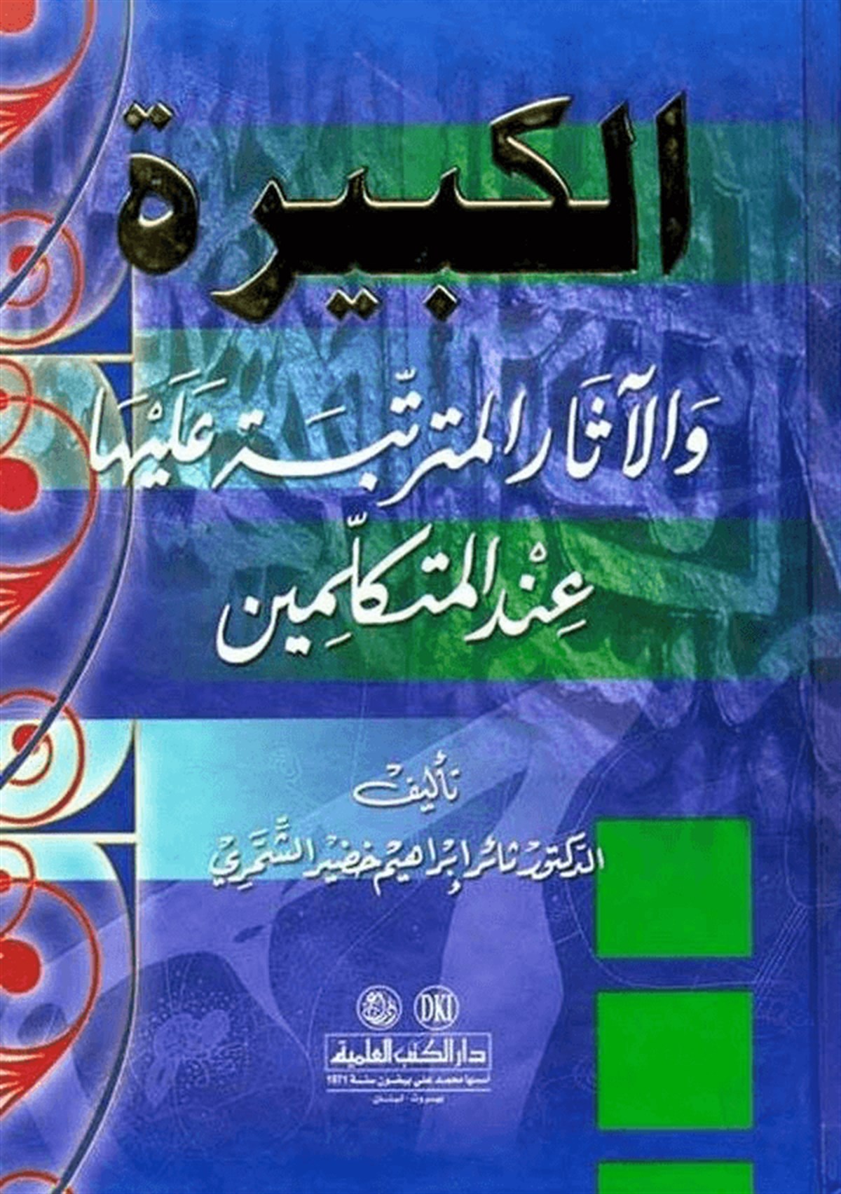 El Kebire Vel Asarül Müterettebe Aleyha İndel Mütekellimin 1CiltDarü'l-Kütübi'l-İlmiyyeKelam ve Akaid