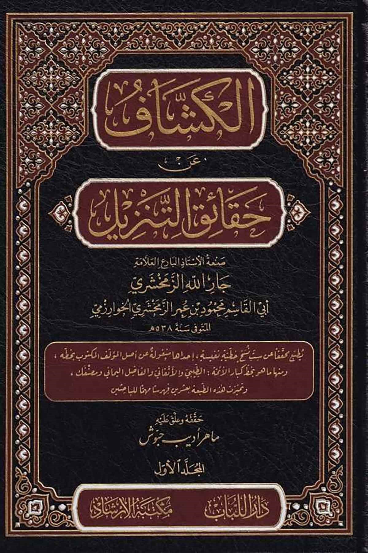 El Keşşaf an Hakaikit Tenzil-الكشاف عن حقائق التنزيلDar'ül LübabTefsir