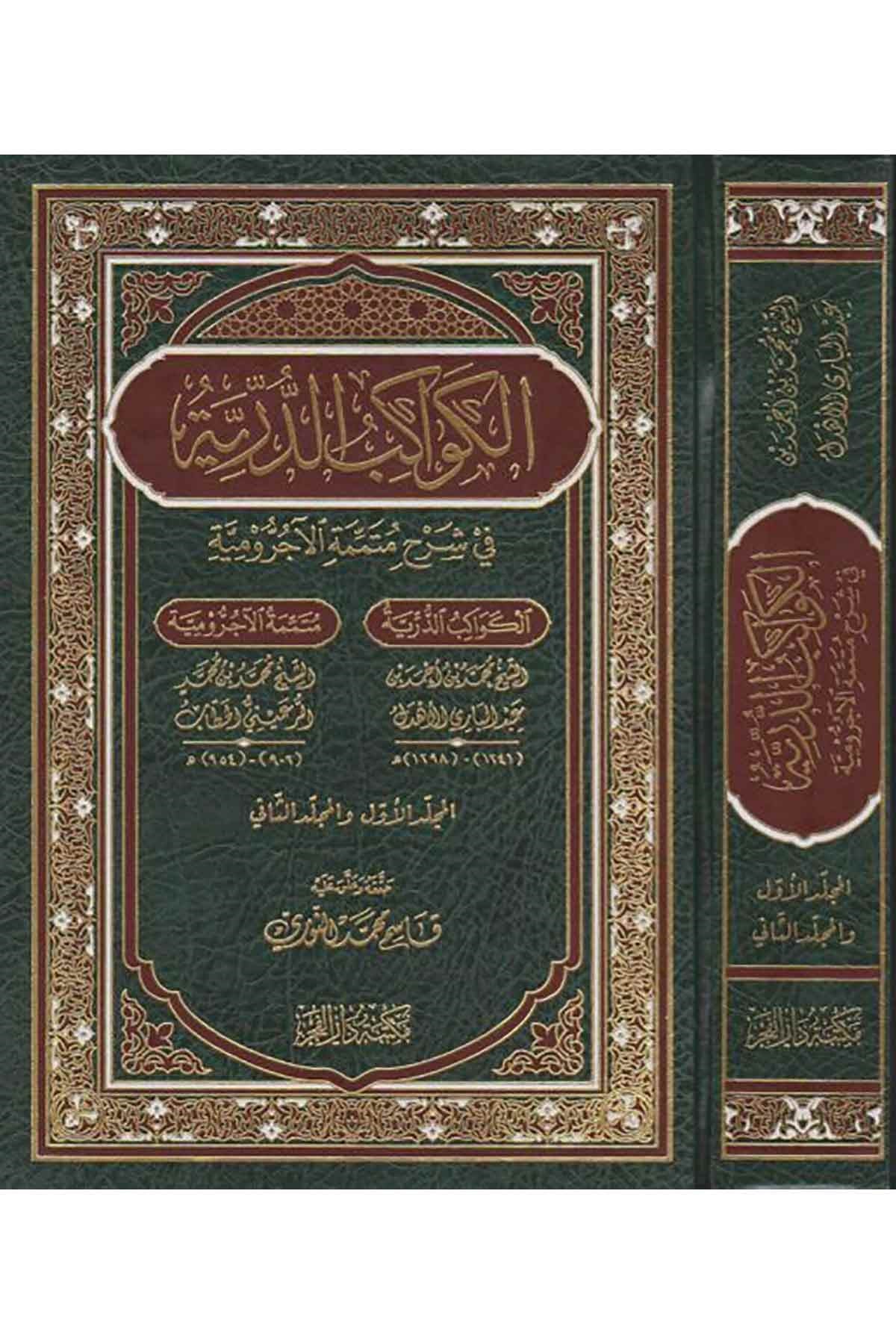 El Kevakibüd Dürriyye Şerh Ala Mütemmimetil Acrumiyye 1Cilt |  الكواكب الدرية في شرح متممة الآجروميةDar'ül FecrArap Dili ve Edebiyatı