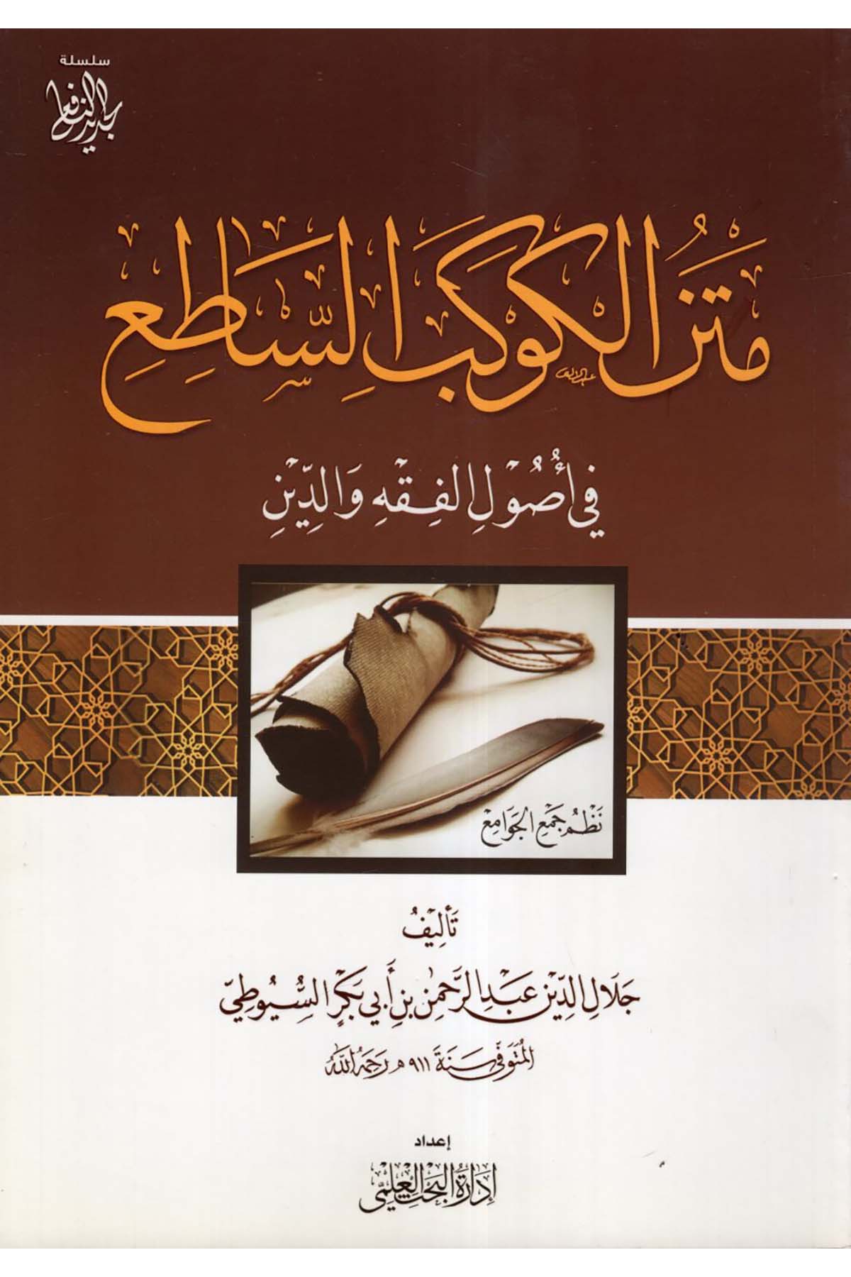 El-Kevkebü’s-Satı' - متن الكوكب الساطع في أصول الفقه والدين  - مفكرون / إدارة البحث العلميFıkıh Usulü