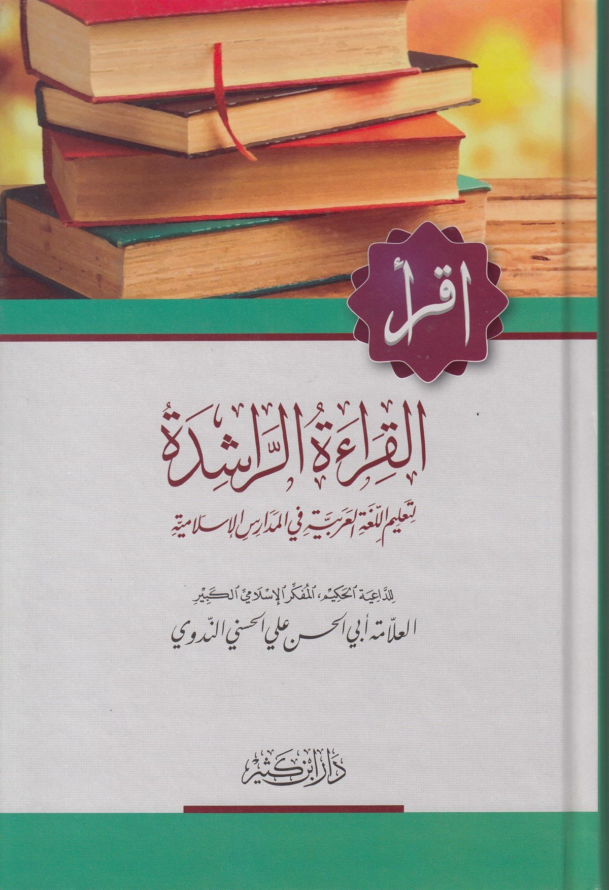 El Kıraatür Raşide Li Talimül Lugatil Arabiyye Fil Medarisil İslamiyye 1 Cilt - القراءة الراشدةDar'ül İbni KesirEğitim