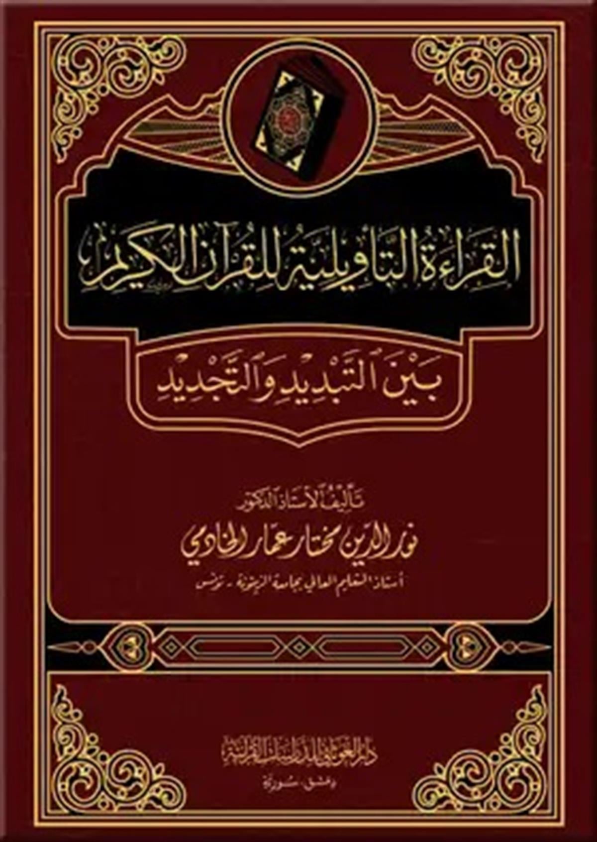 El - Kıraatu'T - Teviliyye Lil Kur'An - İl Kerim | القراءة التأويلية للقران الكريم بين التبديد و التجديدDar'ül GavsaniKıraat