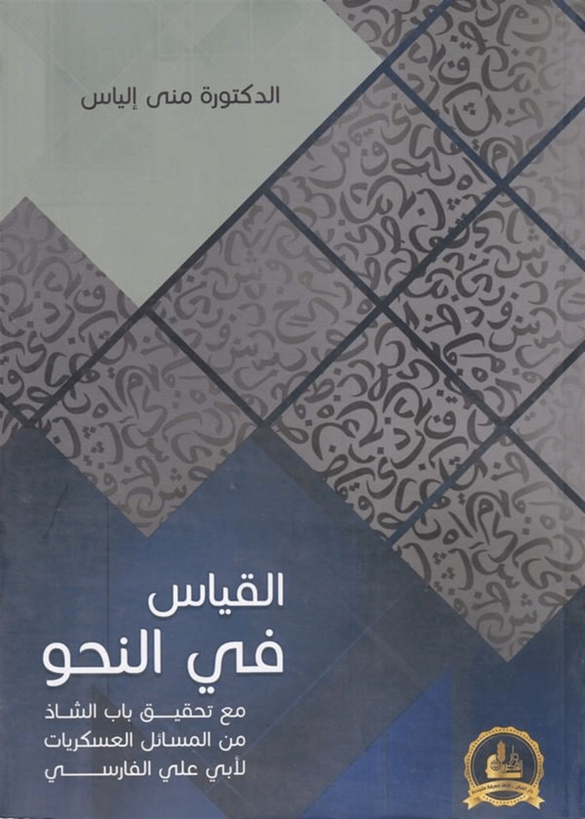 El Kıyas Fin Nahv Maa Tahkiki Babiş Şaz Minel Mesailil Askeriyyat Li Ebi Ali El Farisi 1 Cilt | القياس في النحوDarü'l-Fikri'l-MuasırArap Dili ve Edebiyatı