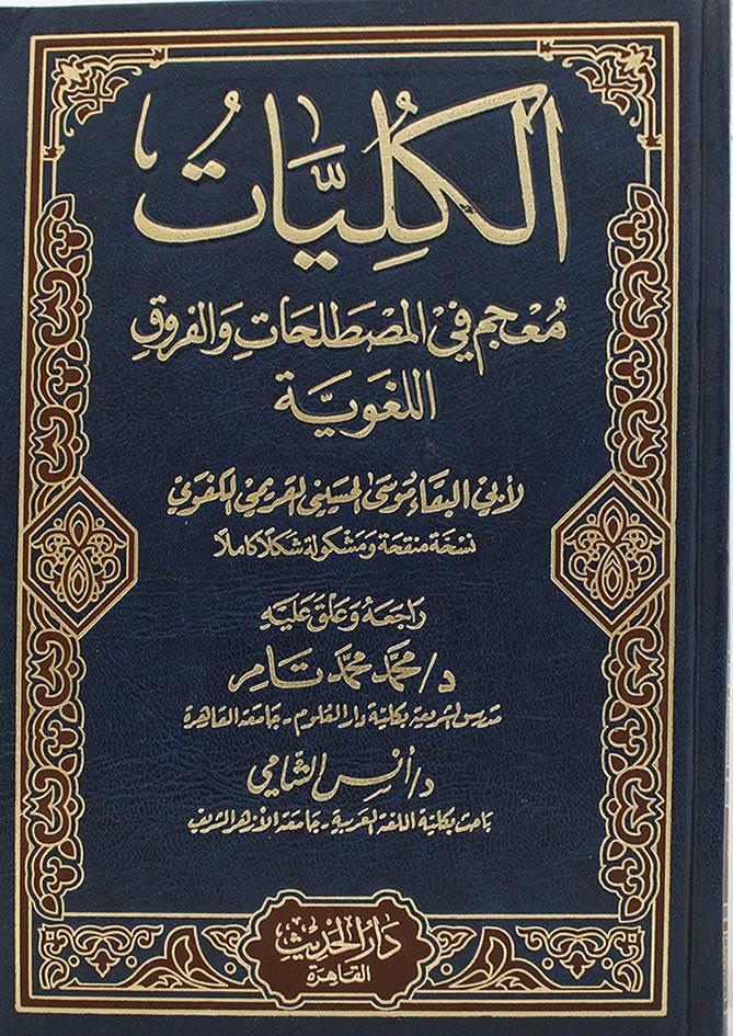 El Külliyat Mucem Fil Mustalahati Vel Furukil LuğaviyyeDar'ül HadisSözlükler