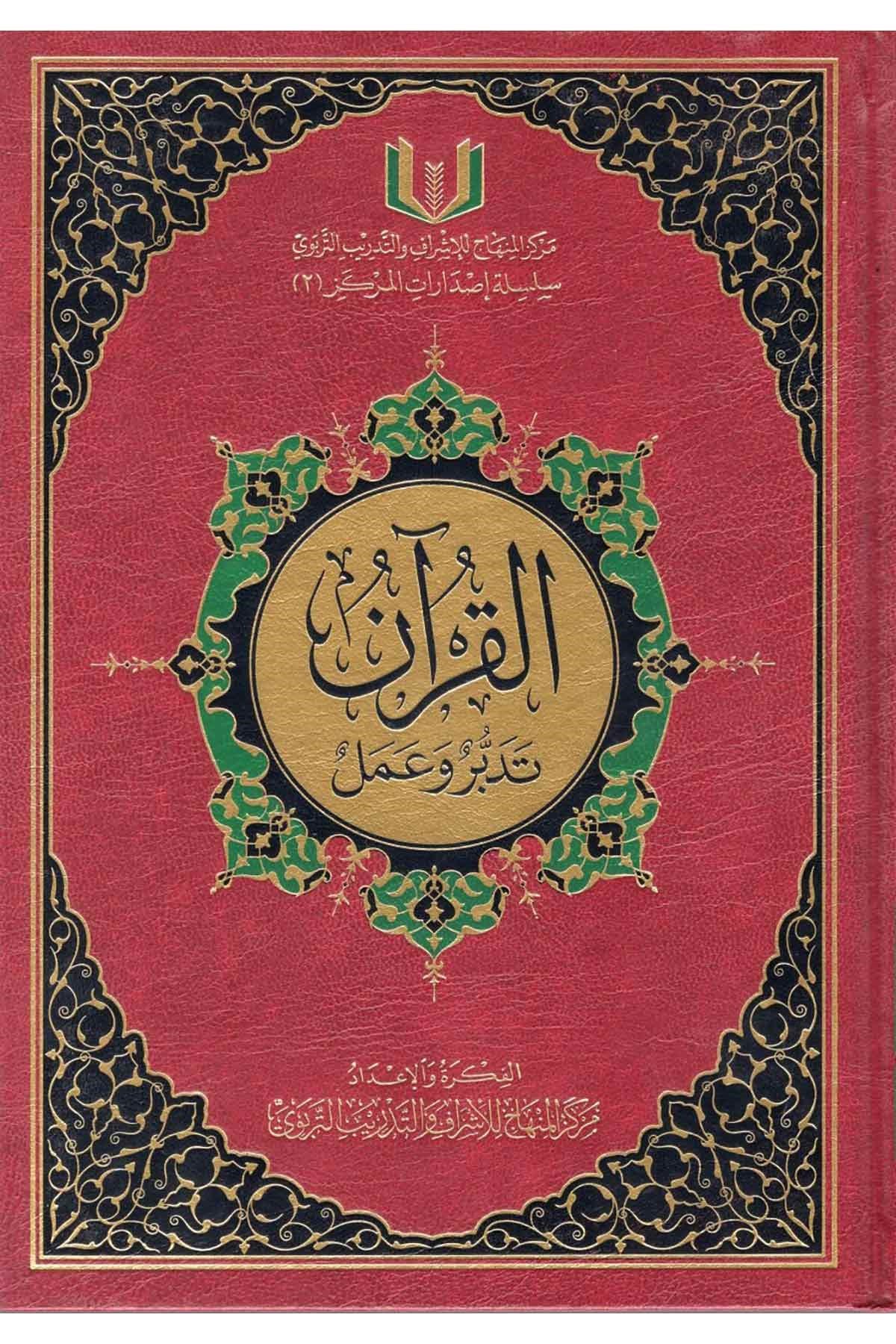 El-Kur'an Tedebbür ve Amel - القرآن تدبر وعملDar'ül İbn HazmTefsir