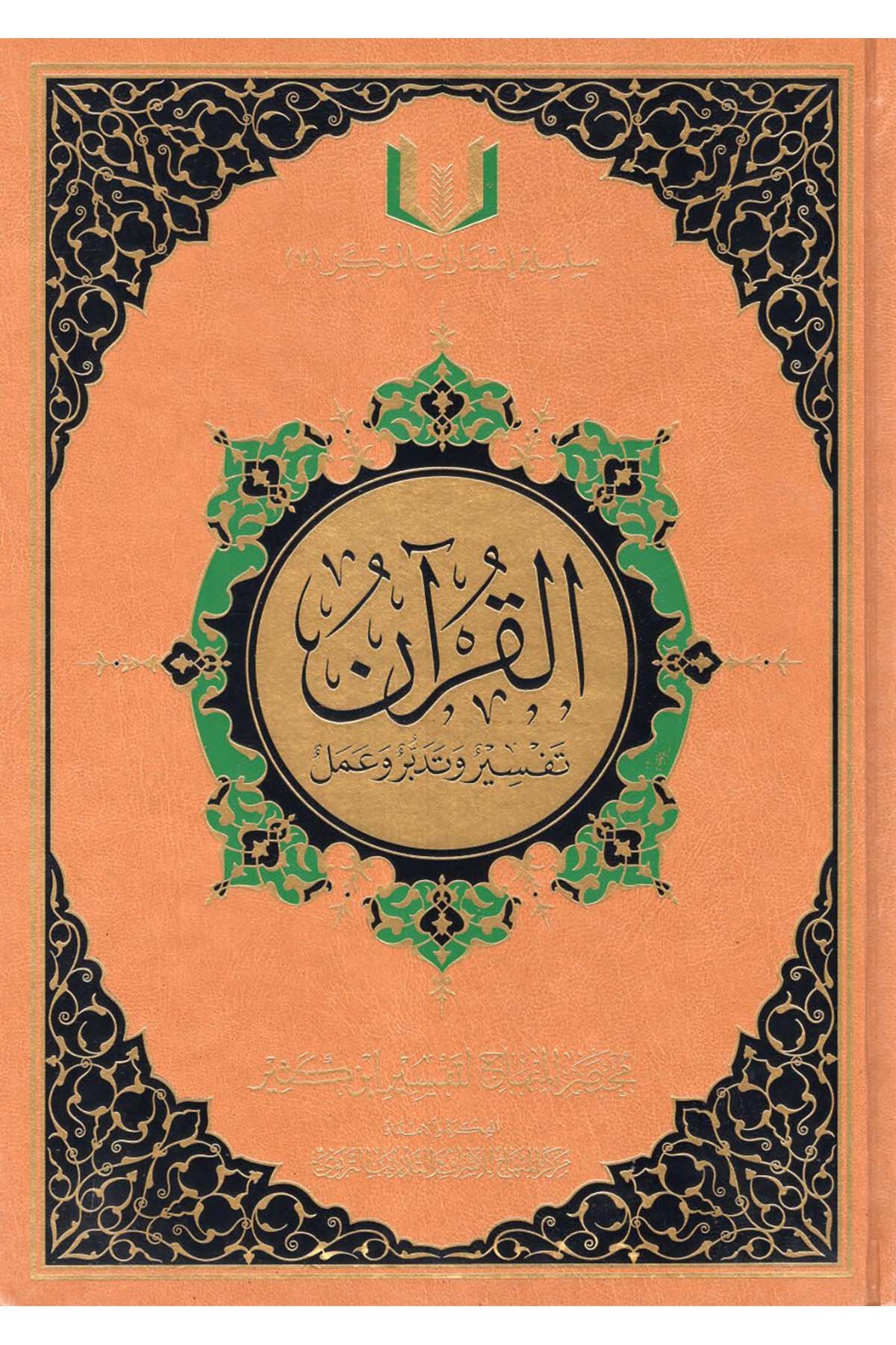 el-Kur'an Tefsir ve Tedebbür ve Amel - القرآن تفسير وتدبر وعمل  - مركز المنهاج للإشراف والتدريب / دار ابن حزم

Tefsir
