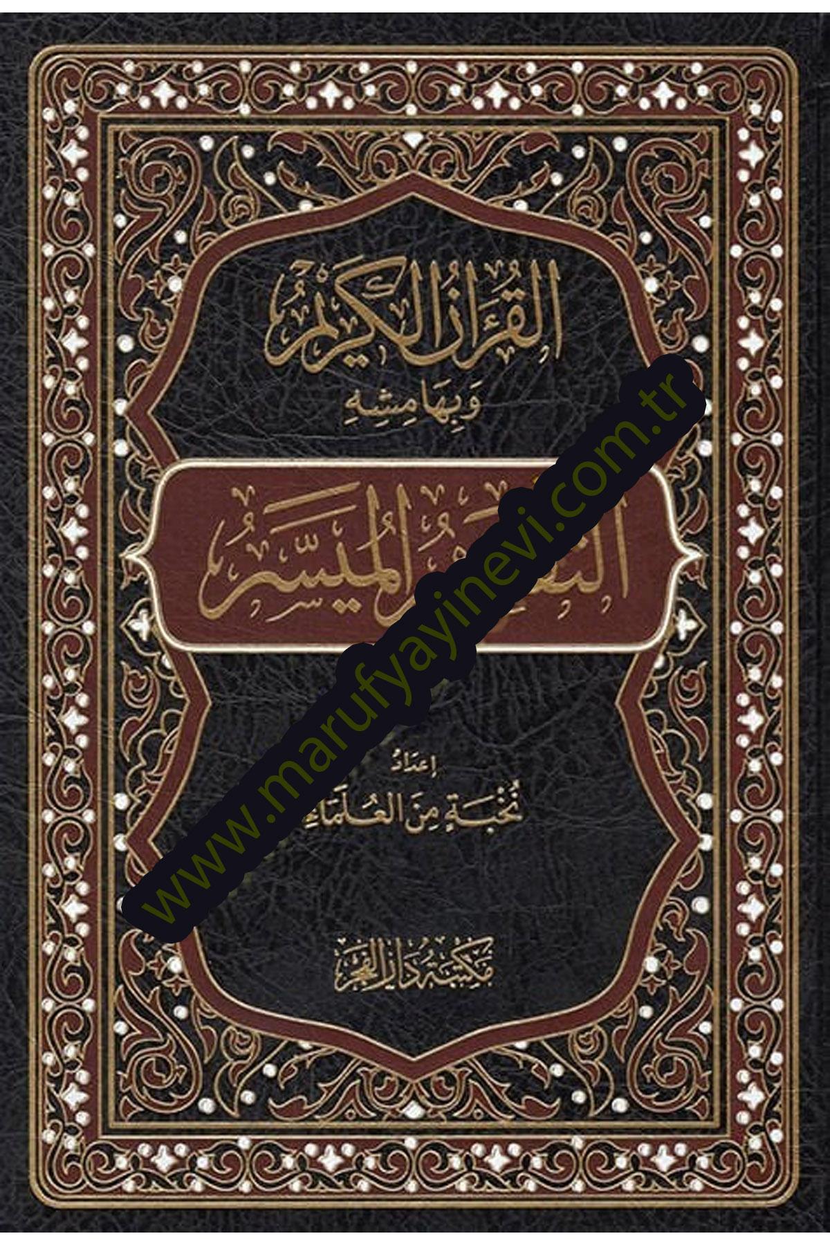 el-Kuranül-Kerim ve bi-hamişihi et-tefsirül-müyesser - القرآن الكريم وبهامشه التفسير الميسرMektebetu Daril FecrTefsir