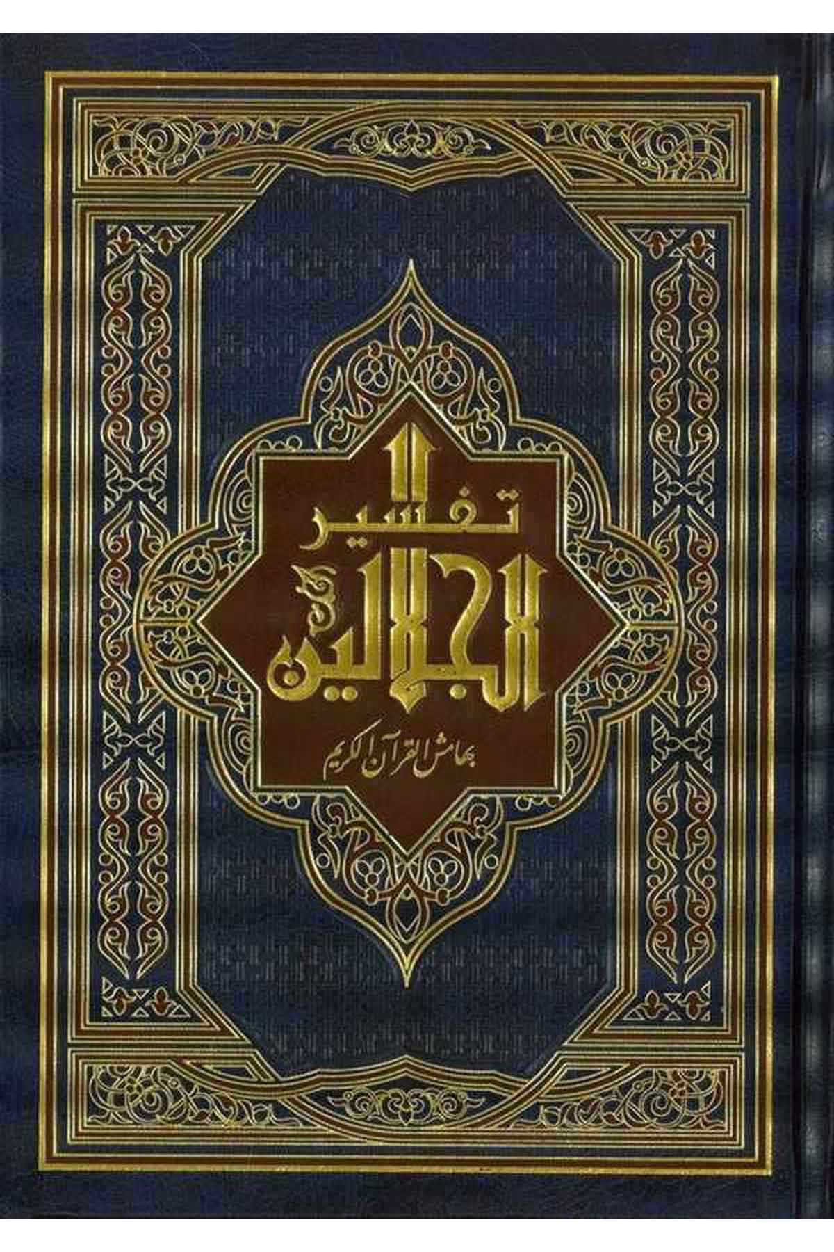 El Kuranül Kerim ve bi Hamişihi Tefsirül Celaleyn maa Mülhak Kitabül Müntehab min Esbabin Nüzul-القرآن الكريم وبهامشه تفسير الإMektebetu Daril FecrTefsir