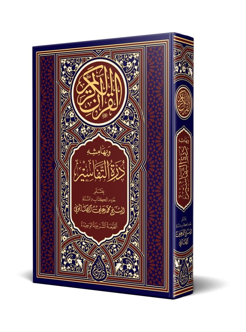 El-Kuranül-Kerim Ve Bihamişihi Dürretüt-Tefasir - القرآن الكريم درة التفاسير Siraç YayıneviTefsir