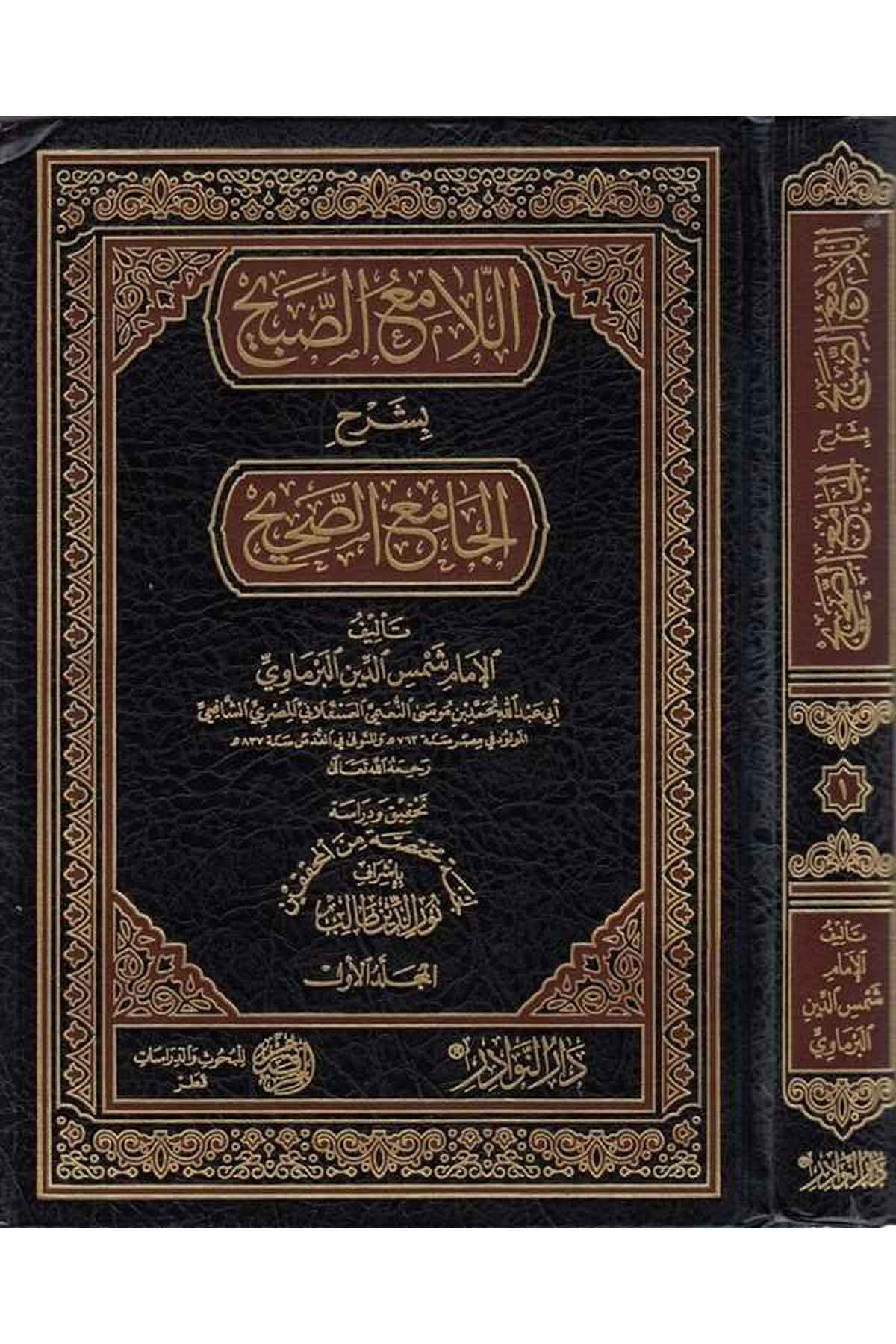 el Lamiüs sabih bi şerhil Camiis sahih-اللامع الصبيح بشرح الجامع الصحيحDarün NevadirHadis
