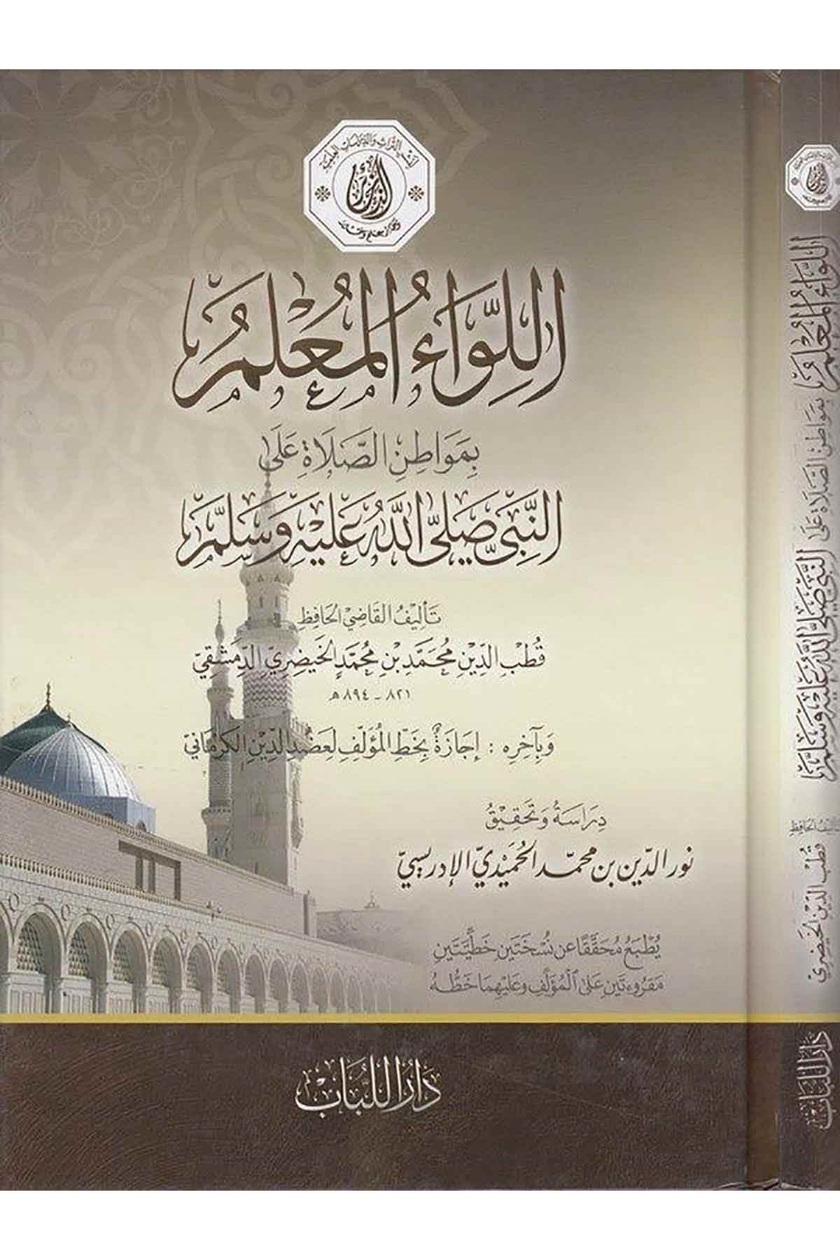 el Livaü'l muallim bi mevatıni's salat ale'n Nebi sallallahü aliyhi ve sellem-اللواء المعلم بمواطن الصلاة على النبي صلى الله عليDar'ül LübabTasavvuf