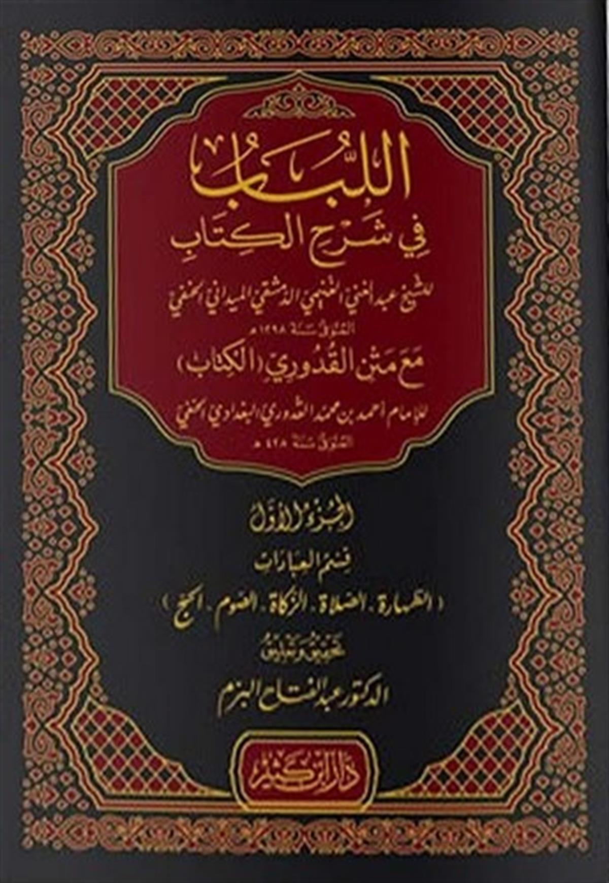 El Lübab fi Şerhil Kitab Kısmül İbadat Maa Metnil Kuduri (El Kitab)-اللباب في شرح الكتاب قسم العبادات مع متن القدوريDar'ül İbni KesirHanefi Fıkhı