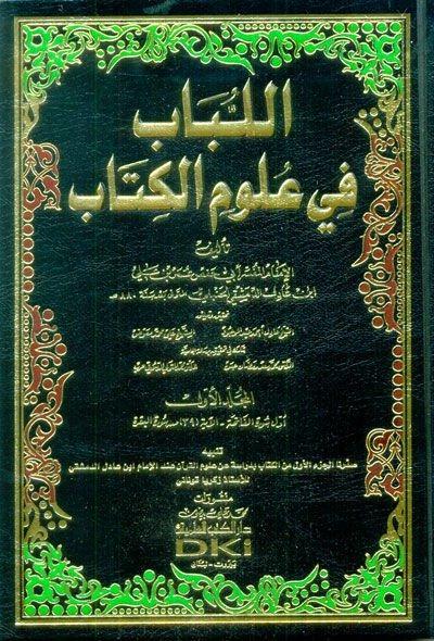 El Lübab Fi Ulumil Kitab | تفسير ابن عادل الحنبلي (اللباب في علوم الكتاب) 1/20Darü'l Kütübi'l İlmiyyeTefsir