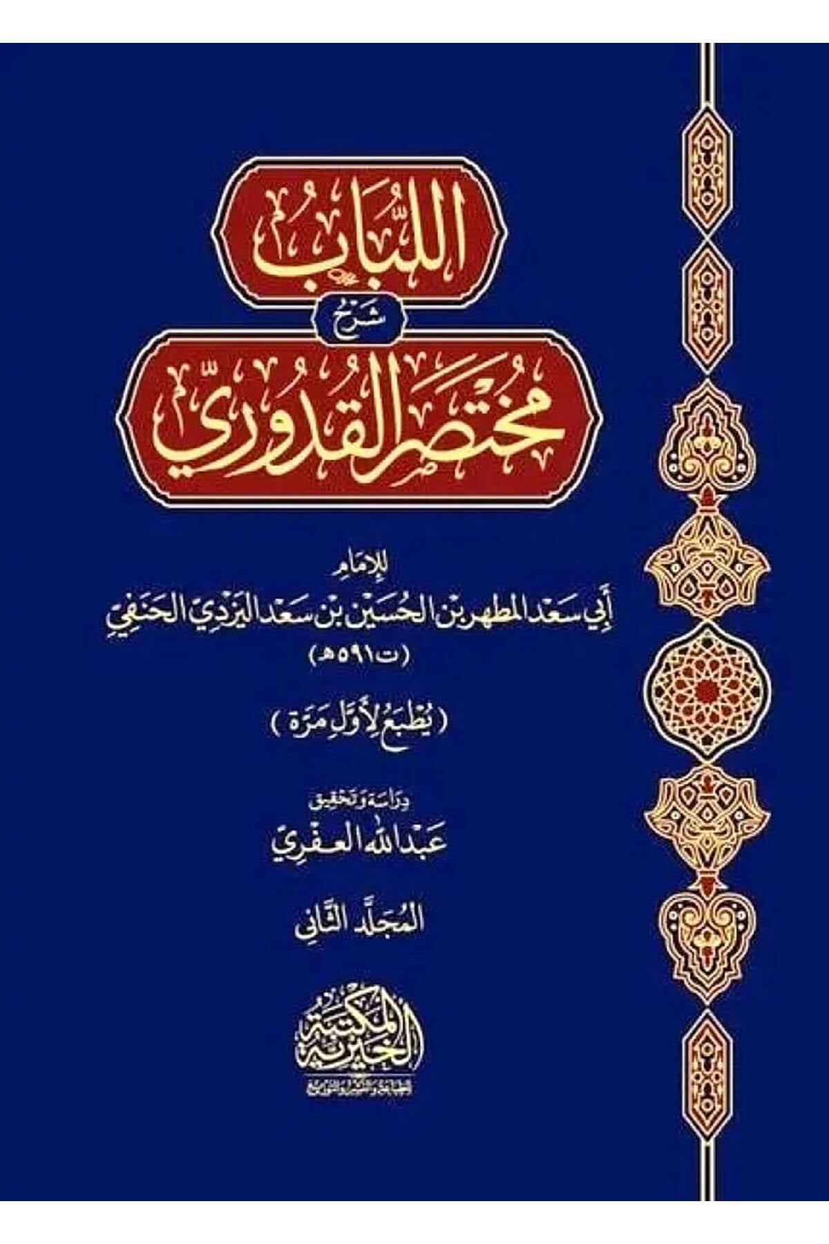 El Lübab Muhtasaru Kuduri - اللباب مختصر القدوري El Mektebetül Hayriyye - المكتبة الخيريةMuhtelif Ürünler