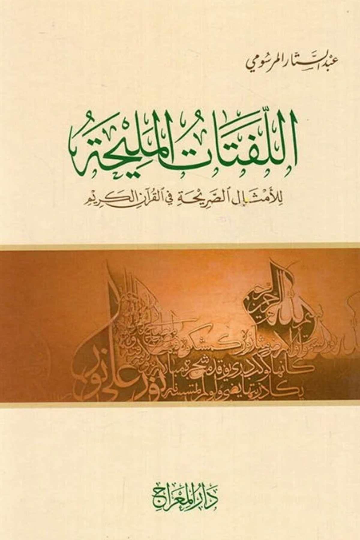 El-Lufutatül-Meliha Darü'l-Mi'rac - دار المعراجTefsir