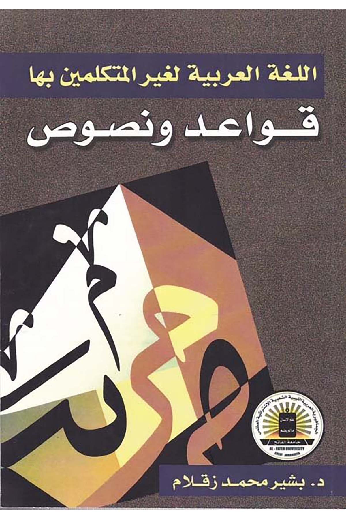 El-Lugatü'l-Arabiyye li-Gayri Mütekellimine Biha - اللغة العربية لغير المتكلمين بها Menşuratü'l-Cemel - منشورات الجملArap Dili ve Edebiyatı