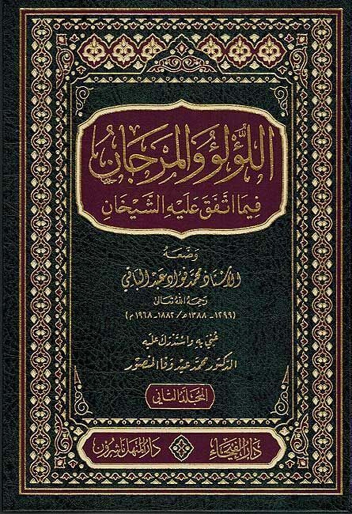 El Lülü Vel Mercan | اللؤلؤ والمرجانDar'Ül FeyhaHadis