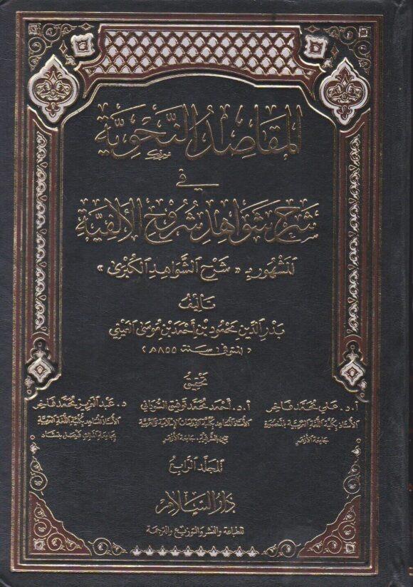 El Makasıdün Nahviyye Fi Şerhi Şevahidi Şuruhil Elfiyye - المقاصد النحوية في شرح شواهد شروح الألفيةDarüs SelamArap Dili ve Edebiyatı