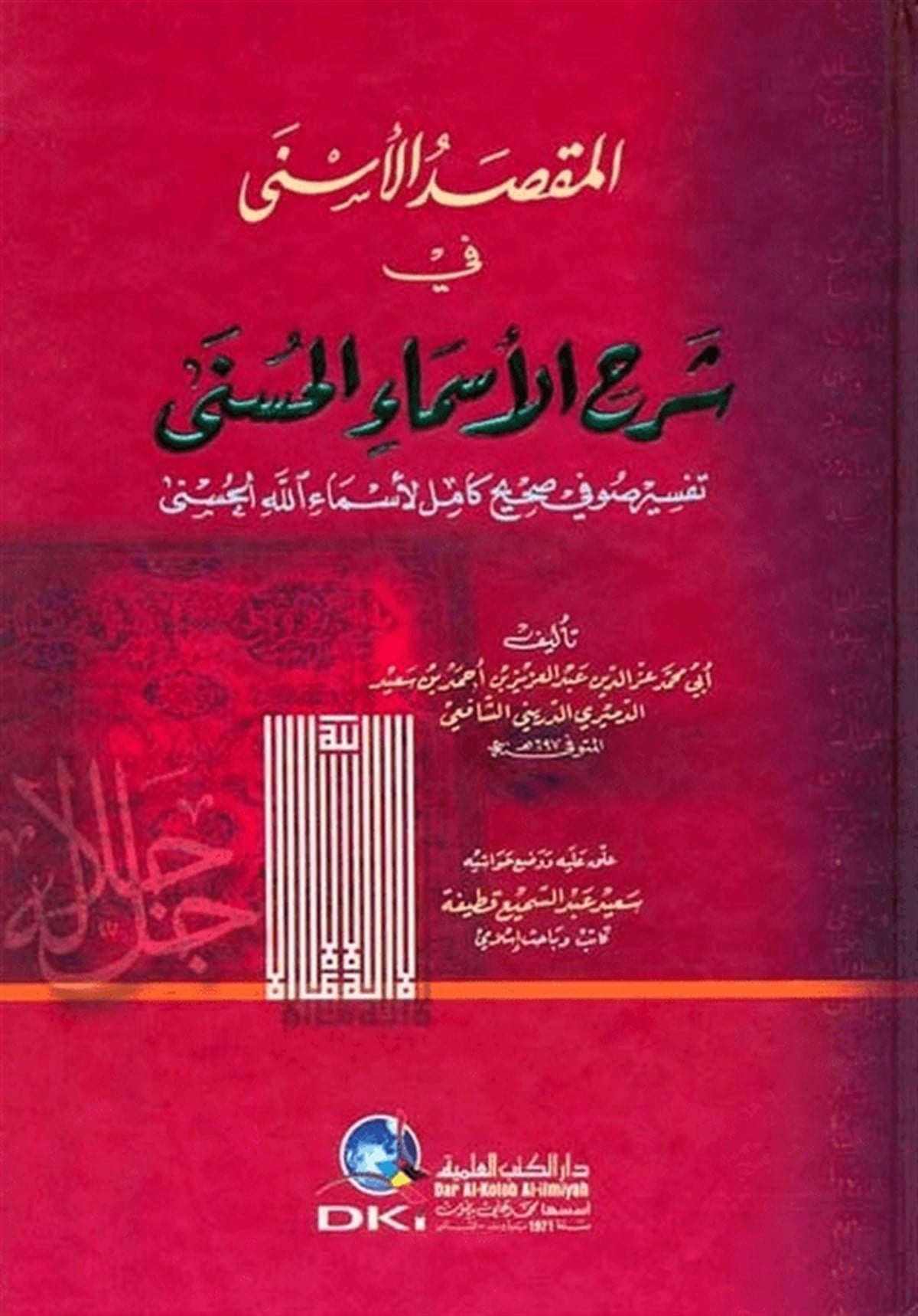 El Maksadül Esna Fi Şerhil Esmail Hüsna 1 CiltDarü'l-Kütübi'l-İlmiyyeKelam ve Akaid