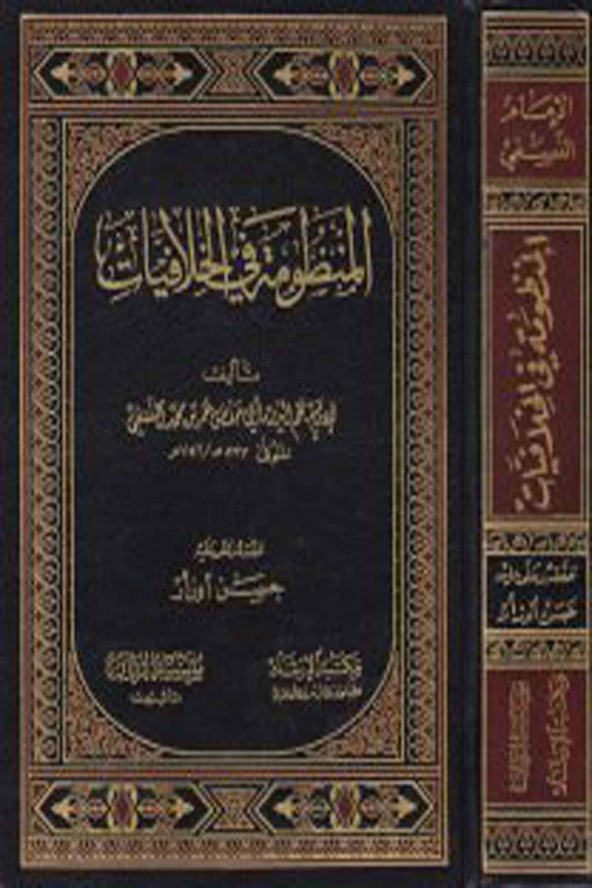 El-Manzume Fi'L-Hilafiyat - المنظومة في الخلافيات İrşad KitabeviMuhtelif Ürünler