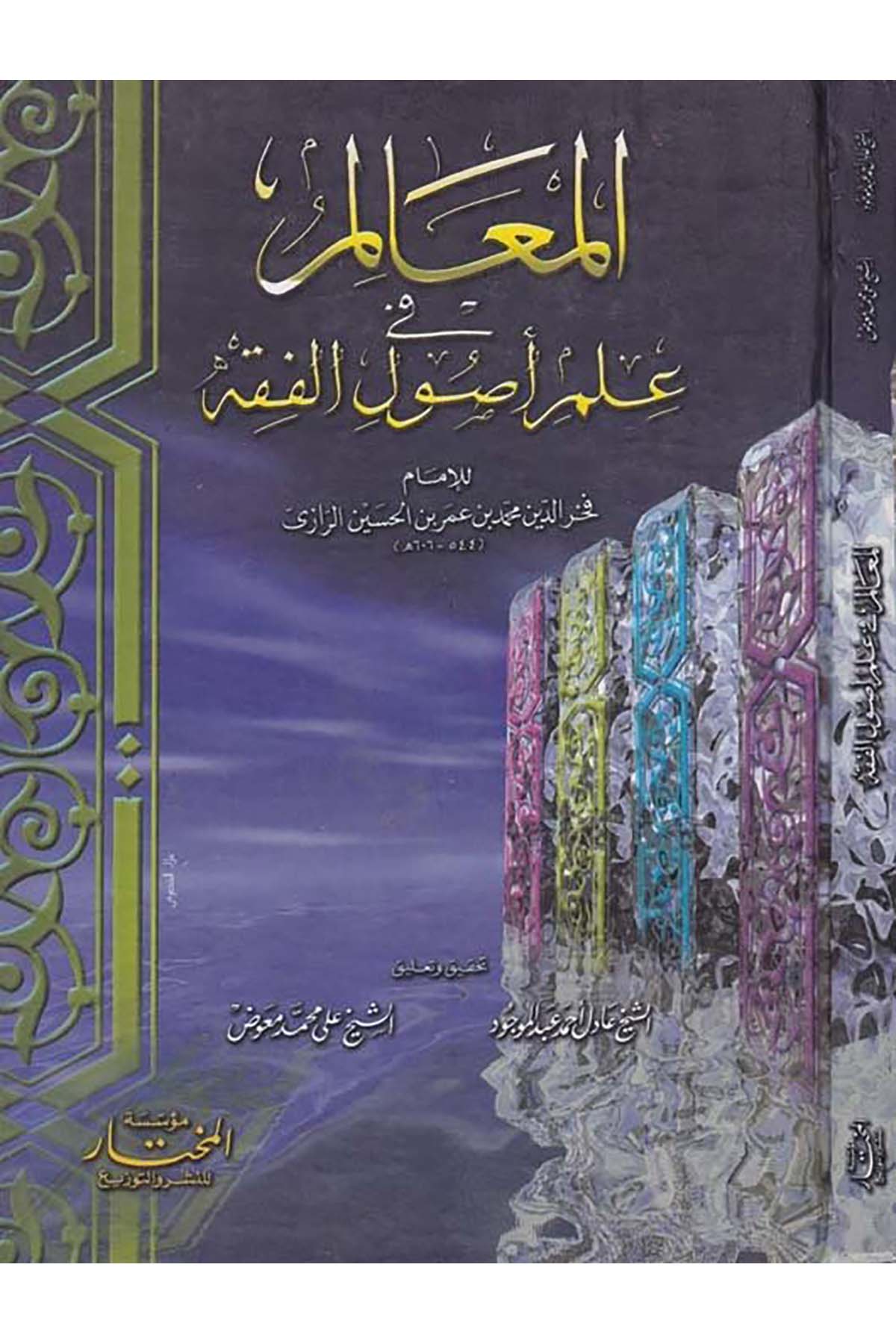 El-Meâlim  - المعالم في علم أصول الفقه Müessesetü'l-Muhtar - مؤسسة المختارFıkıh Usulü