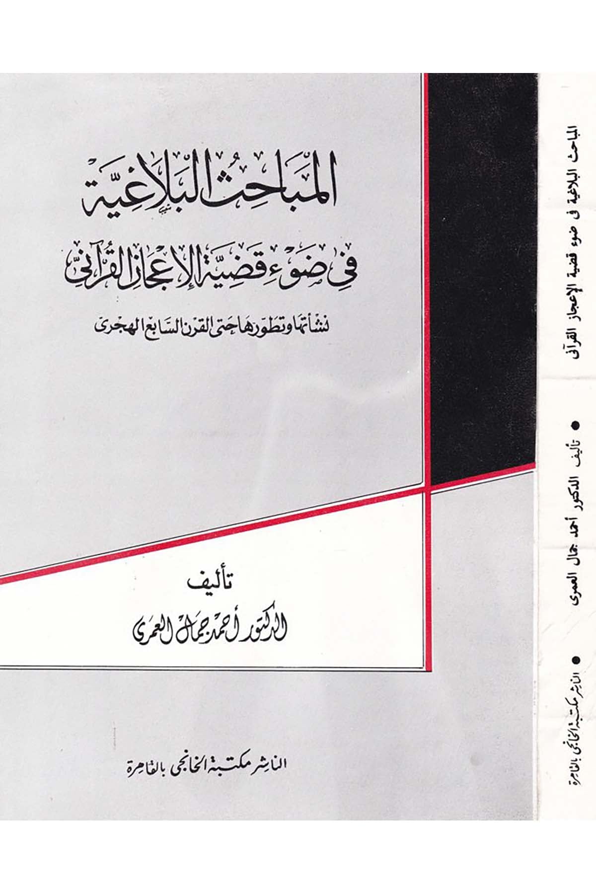 El-Mebahisü'l-Belagiyye - المباحث البلاغية Mektebetü'l-Hanci - مكتبة الخانجيKuran İlimleri