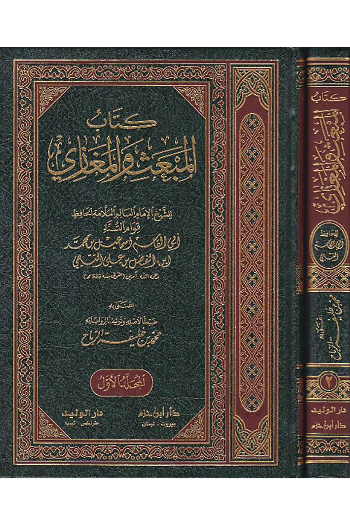El Mebas Vel Megazi | كتاب المبعث والمغازيDar'ül İbn Hazmİslam Tarihi