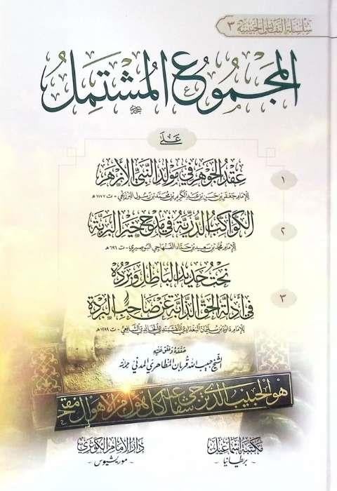 El-Mecmuul-Müştemil Ala Akdil-Cevher fi Mevlidin-Nebiyyil-Ezher - El-Kevakibud-Durriyyetu fi Medhi Hayril-Beriyye - Nehtu Hadidil-Batıl ve Berdehu fi Edillatil-Hakiz-Zahibe an Sahibil-BürdeMektebetu İsmailTasavvuf