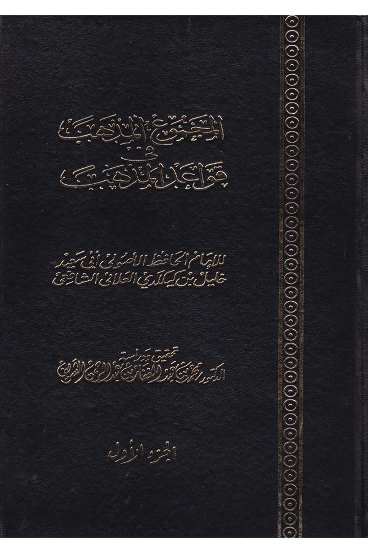 El-Mecmuü'l-Müzheb fi Kavaidi'l-Mezheb - المجموع المذهب في قواعد المذهب Vizaretü'l-Evkaf ve'ş-Şuuni'l-İslamiyye - وزارة الأوقاف والشؤون الإسلاميةŞafii Fıkhı