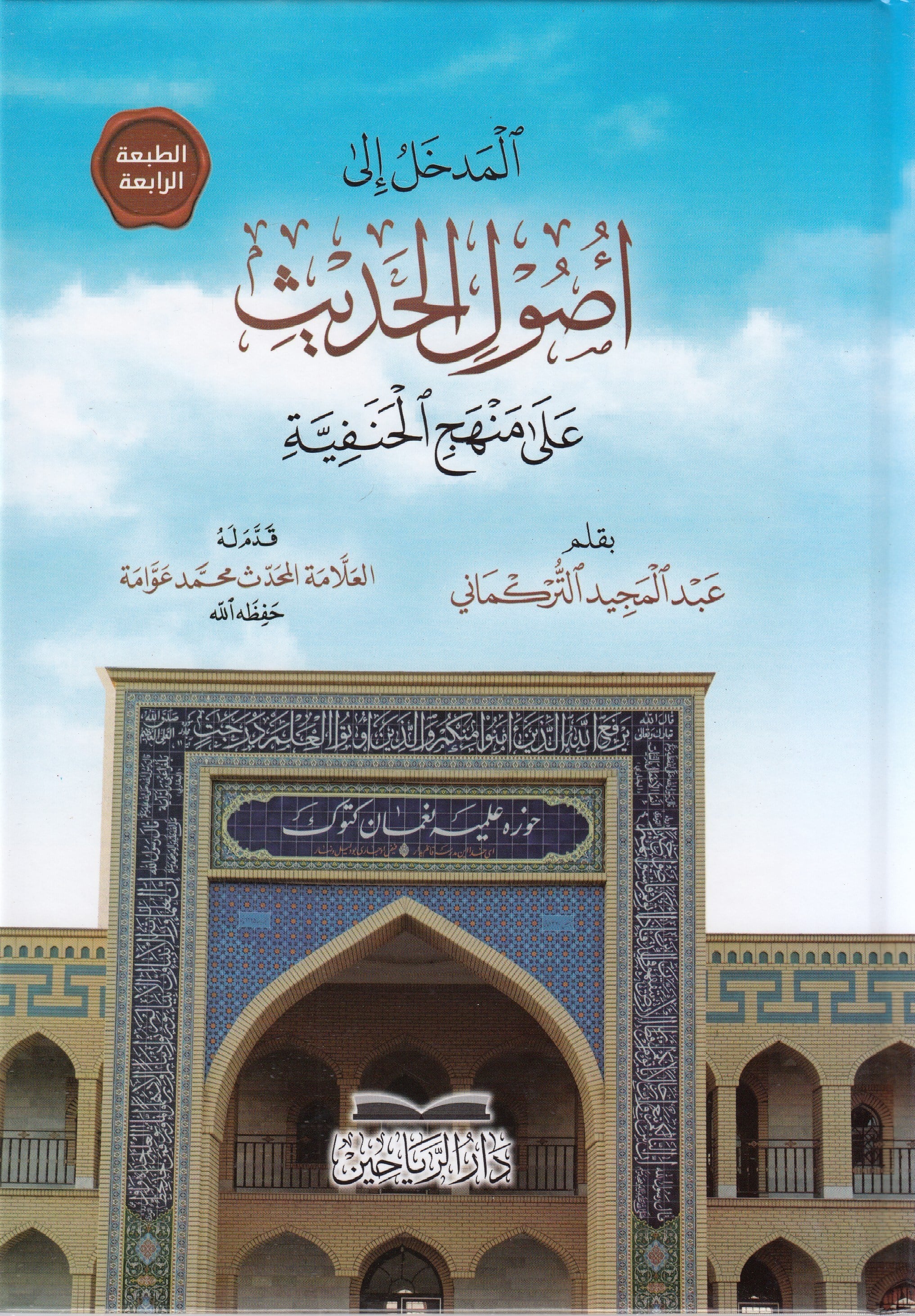 El Medhal ila Usulil Hadis Ala Menhecil Hanefiyye (4. -Son- Baskı)-المدخل إلى أصول الحديث على منهج الحنفيةDarül ReyyahinHadis Usulü