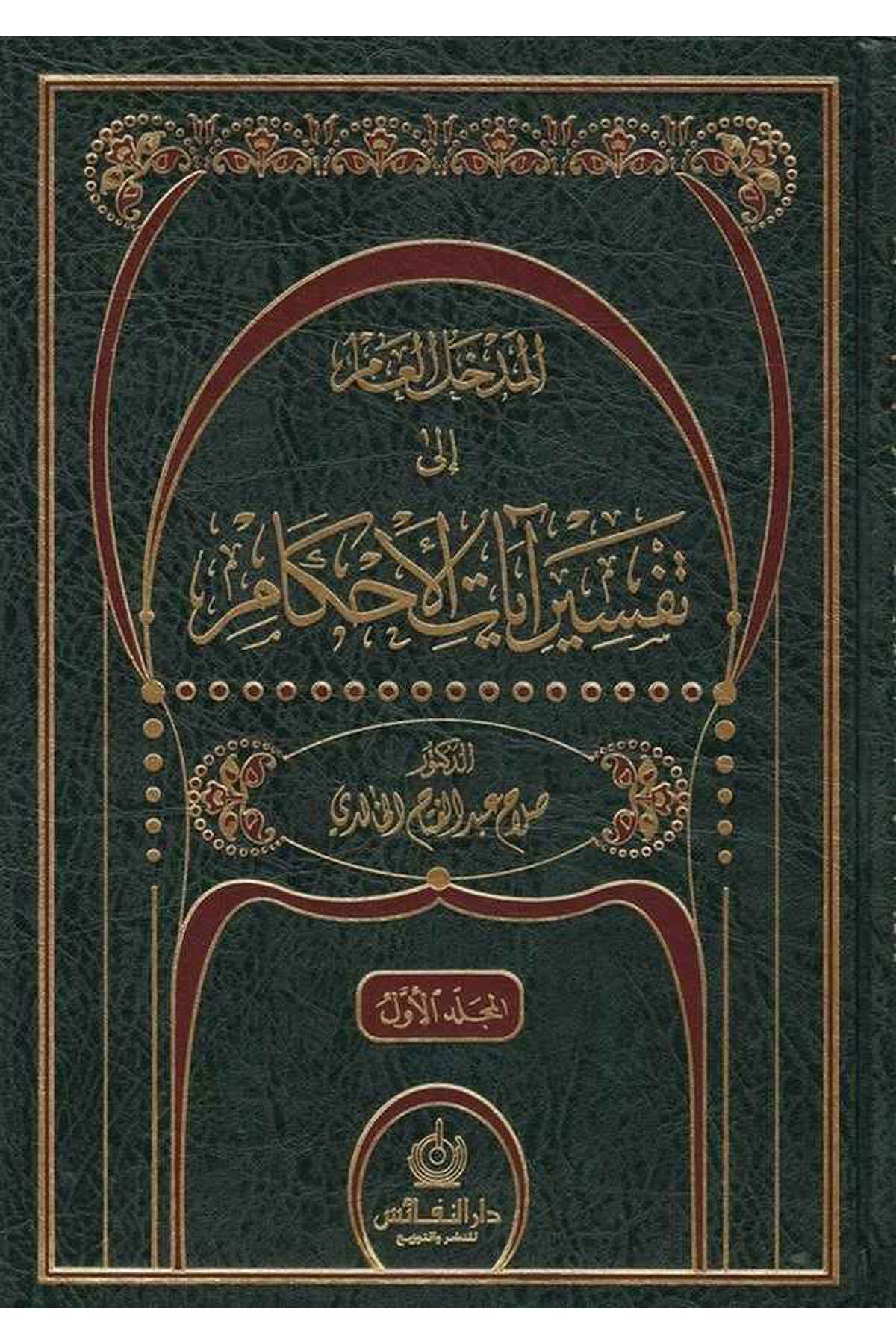 El Medhalül Am ila Tefsiri Ayatil Ahkam-المدخل العام إلى تفسير آيات الأحكامDarün NefaisTefsir