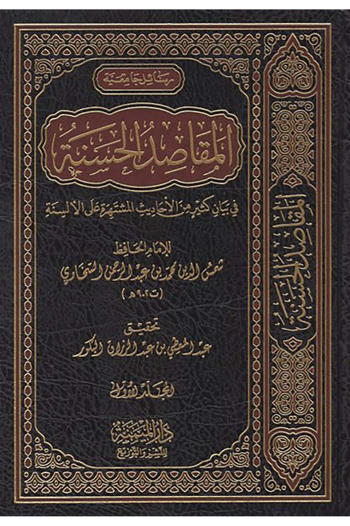 el-Mekasıdü'l-hasene - المقاصد الحسنة Darü'l-Meymene li'n-Neşr ve't-Tevzi' - دار الميمنة للنشر والتوزيعHadis