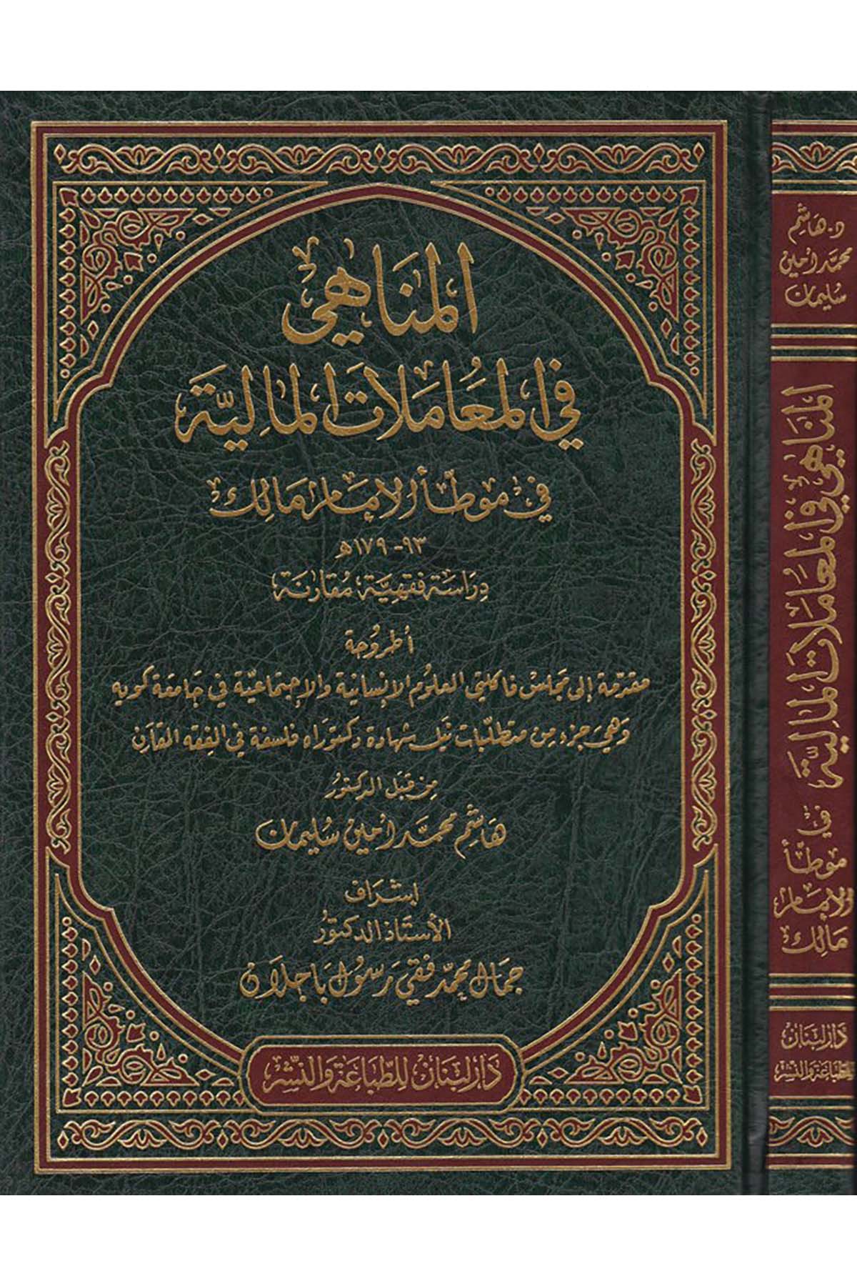 El-Menahi fi'l-Muamelati'l-Maliyye - المناهي في المعاملات المالية Daru Lübnan - دار لبنانİktisad