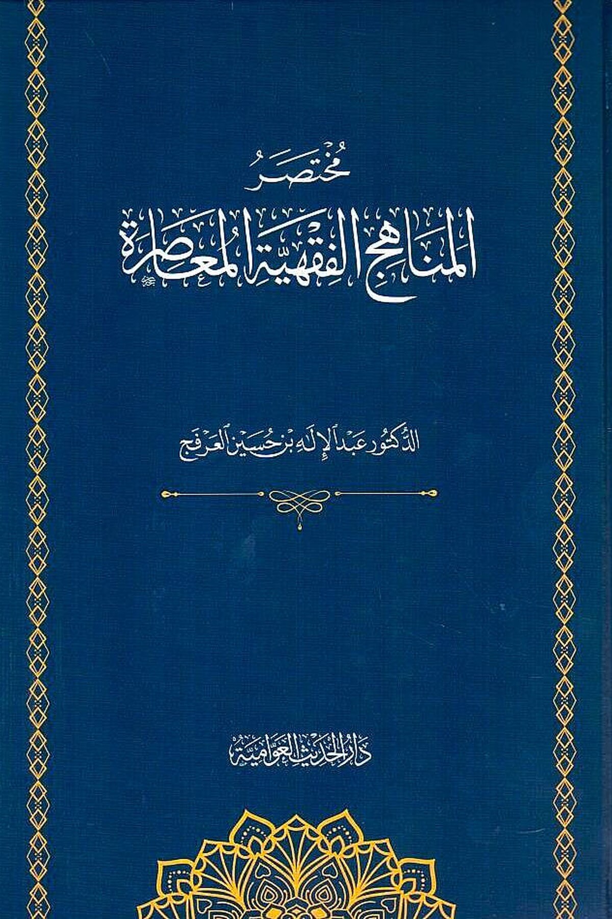 El Menahicül Fıkhiyyetül Muasıra Arz ve Tahlil - مختصر المناهج الفقهية المعاصرةدار الحديث العوامية - DARUL HADİSUL AVVAMİYYEFıkıh Usulü