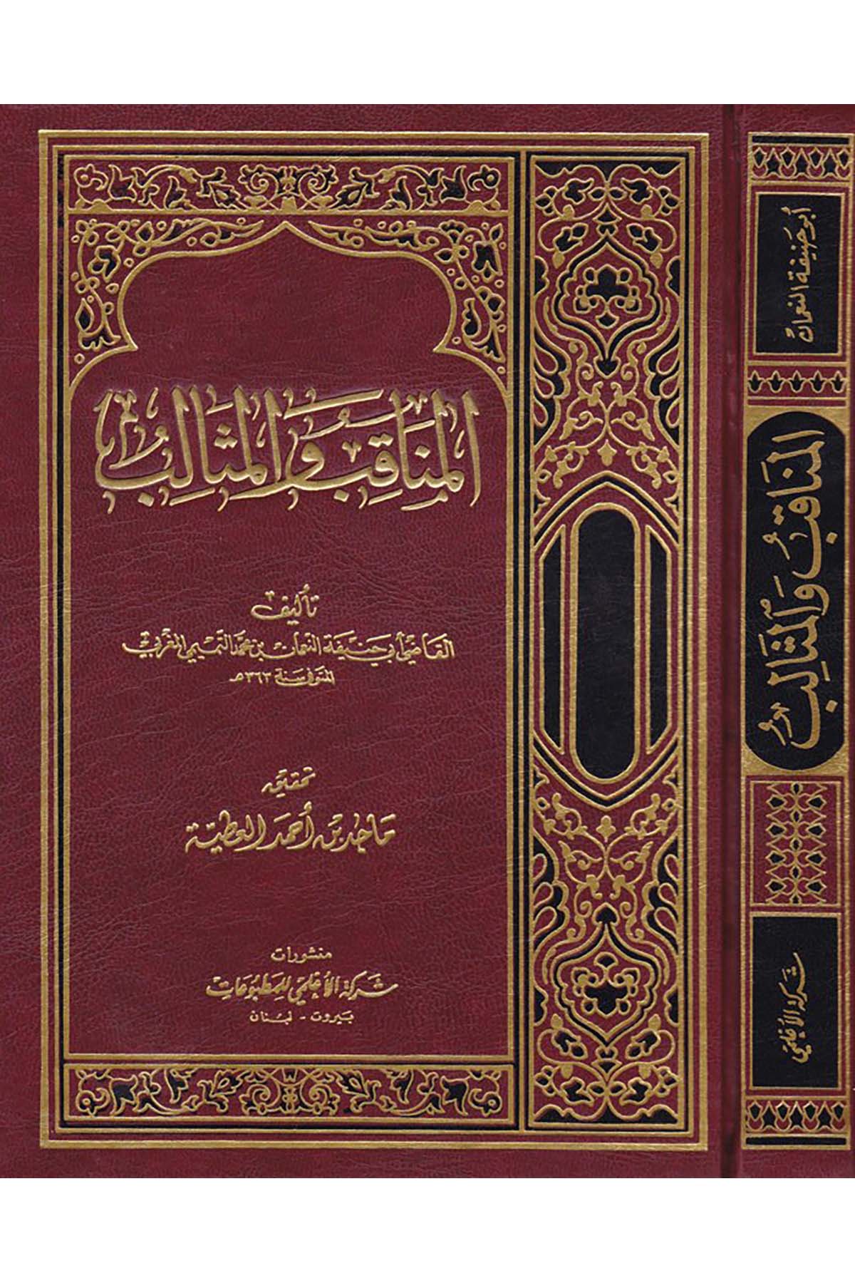 El-Menakıb ve'l-Mesalib - المناقب والمثالب Müessesetü'l-A'lemi li'l-Matbuat - مؤسسة الأعلميAhlak