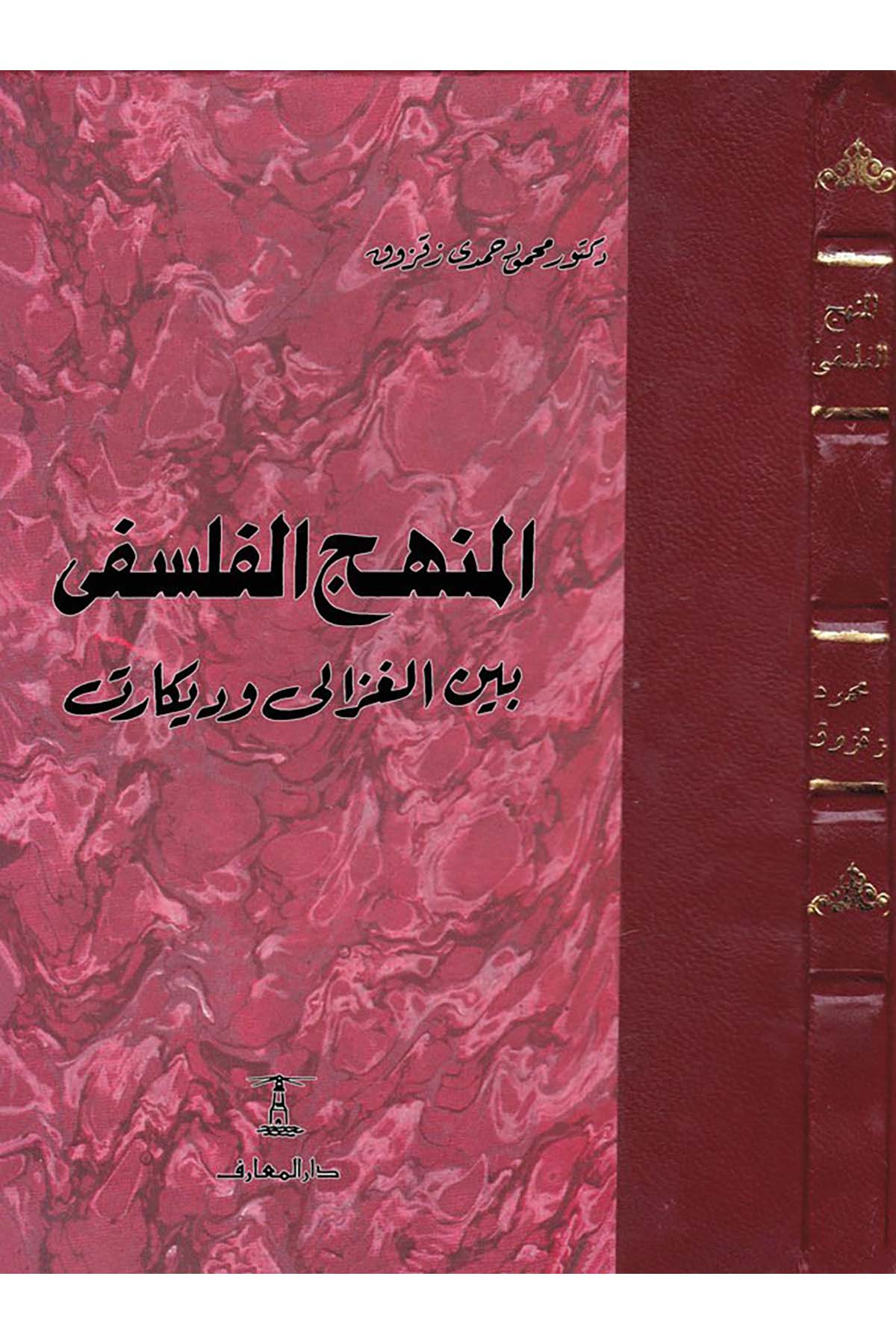 El-Menhecü'l-Felsefi beyne'l-Gazzali ve Dekart - المنهج الفلسفي بين الغزالي ودكارت Darü'l-Maarif - دار المعارفFelsefe