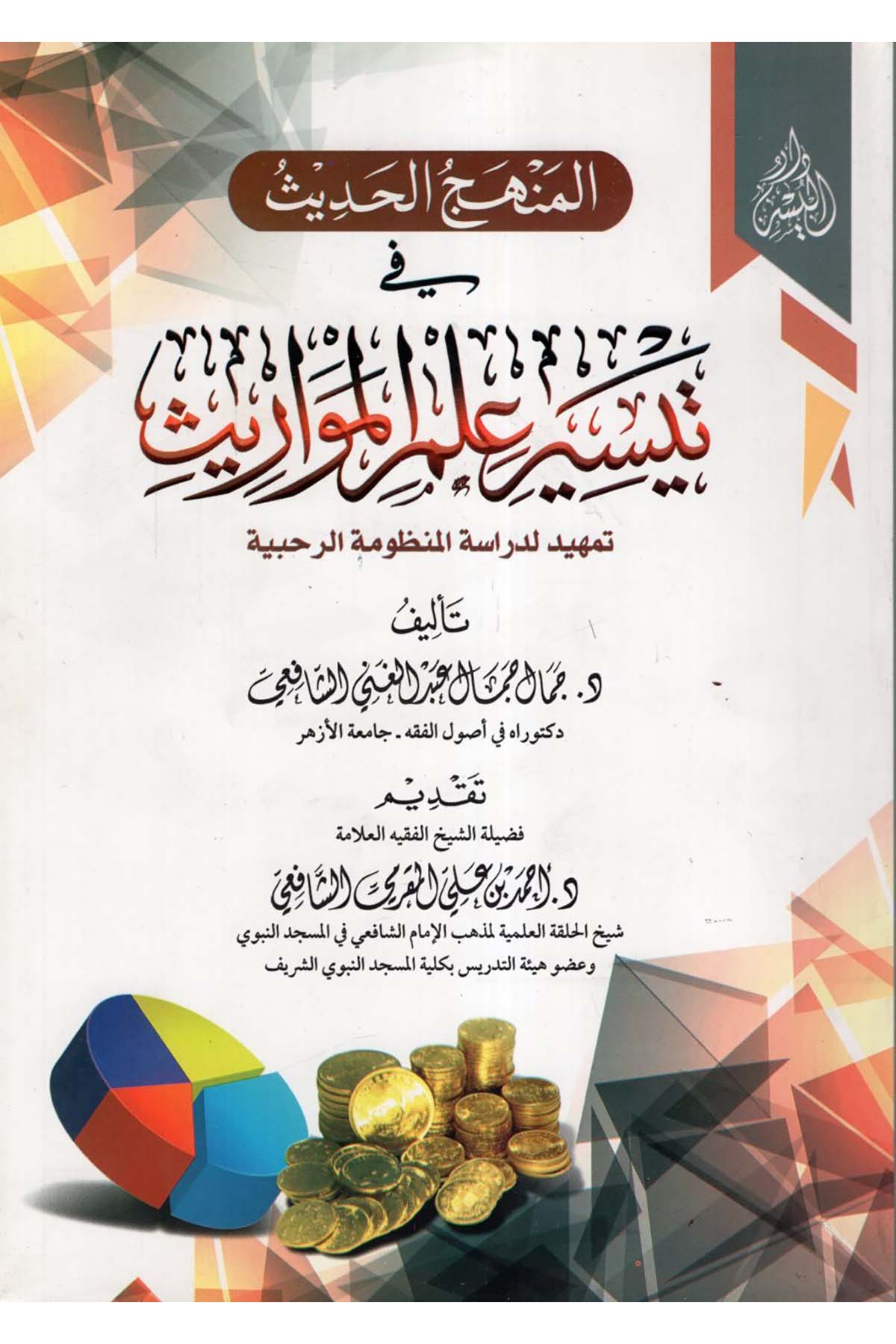 el-Menhecü'l-hadis fi teysiri ilmi'l-mevaris - المنهج الحديث في تيسير علم المواريث Darü'l-Yüsr - دار اليسرFıkıh