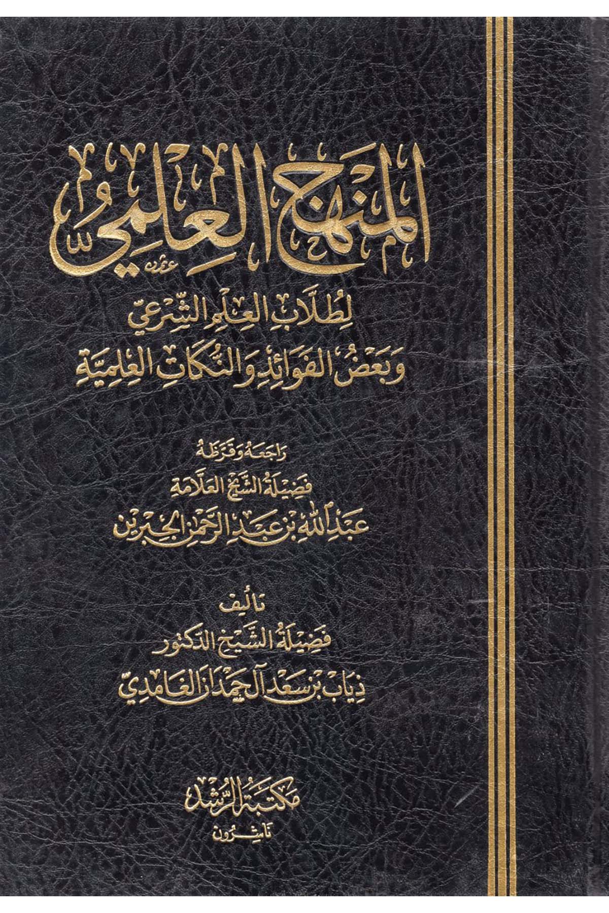 el-Menhecü'l-İlmi - المنهج العلمي Mektebetü'r-Rüşd - مكتبة الرشدAhlak