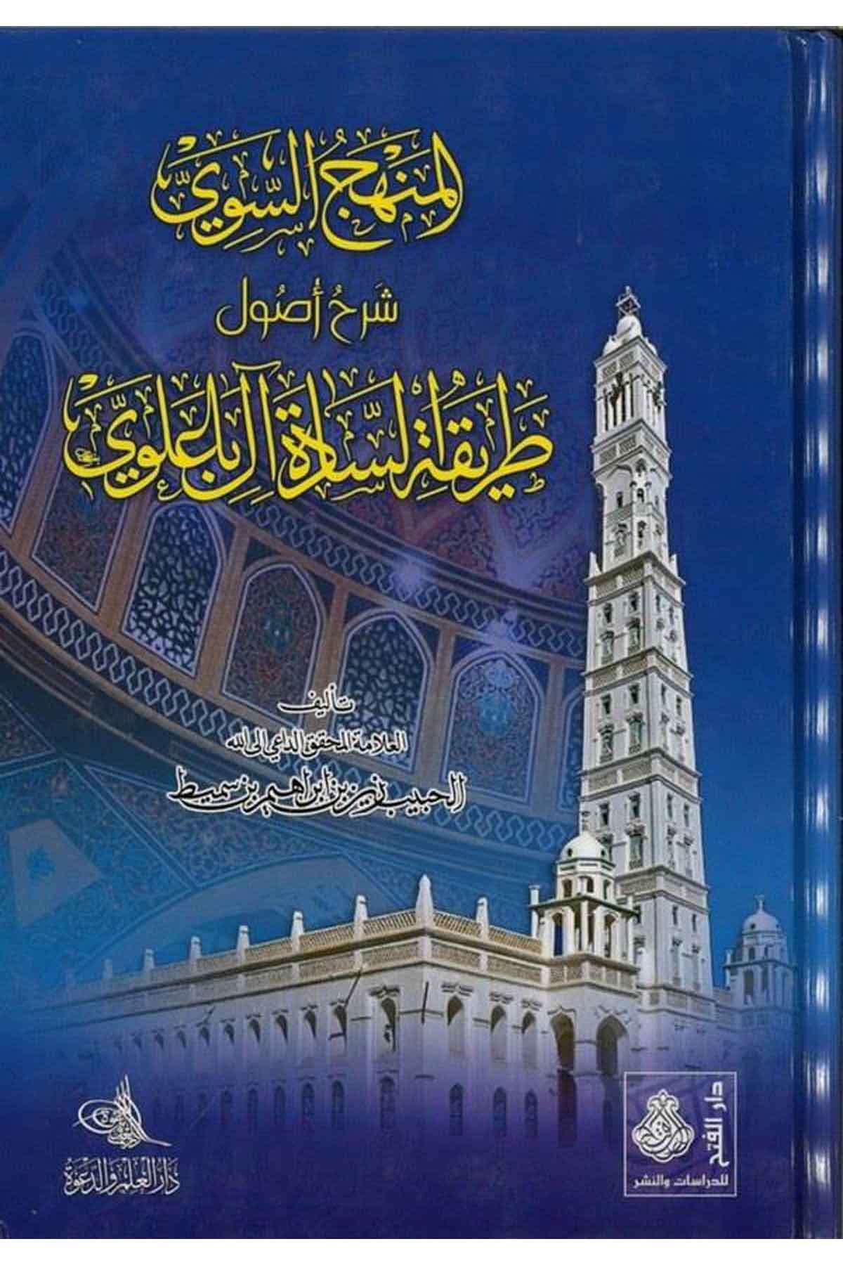 El-Menhecü's-Sevi - المنهج السوي Darü'l-Feth li'd-Dirasat ve'n-NeşrTasavvuf