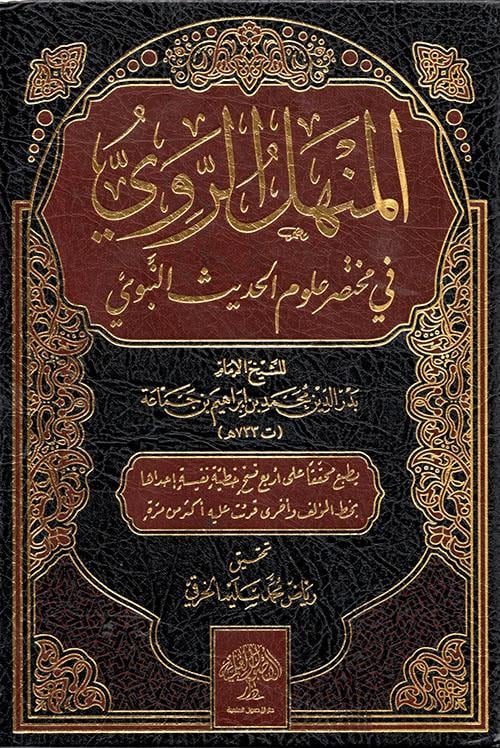 el - Menhelü'r - Ravi fi Muhtasari Ulumi'l - Hadisi'n - Nebevi Arapça- المنهل الروي في مختصر علوم الحديث النبويDarül Üsülül İlmiyyeHadis Usulü