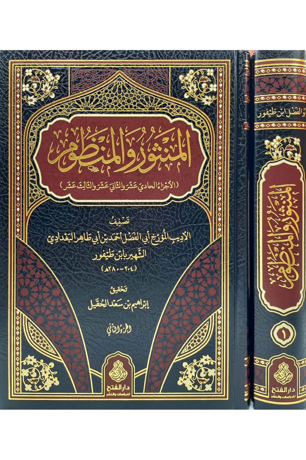 El Mensur Vel Manzum 2 Cilt - المنثور والمنظومDarül Feth Lid Dirasat Ven NeşrArap Dili ve Edebiyatı