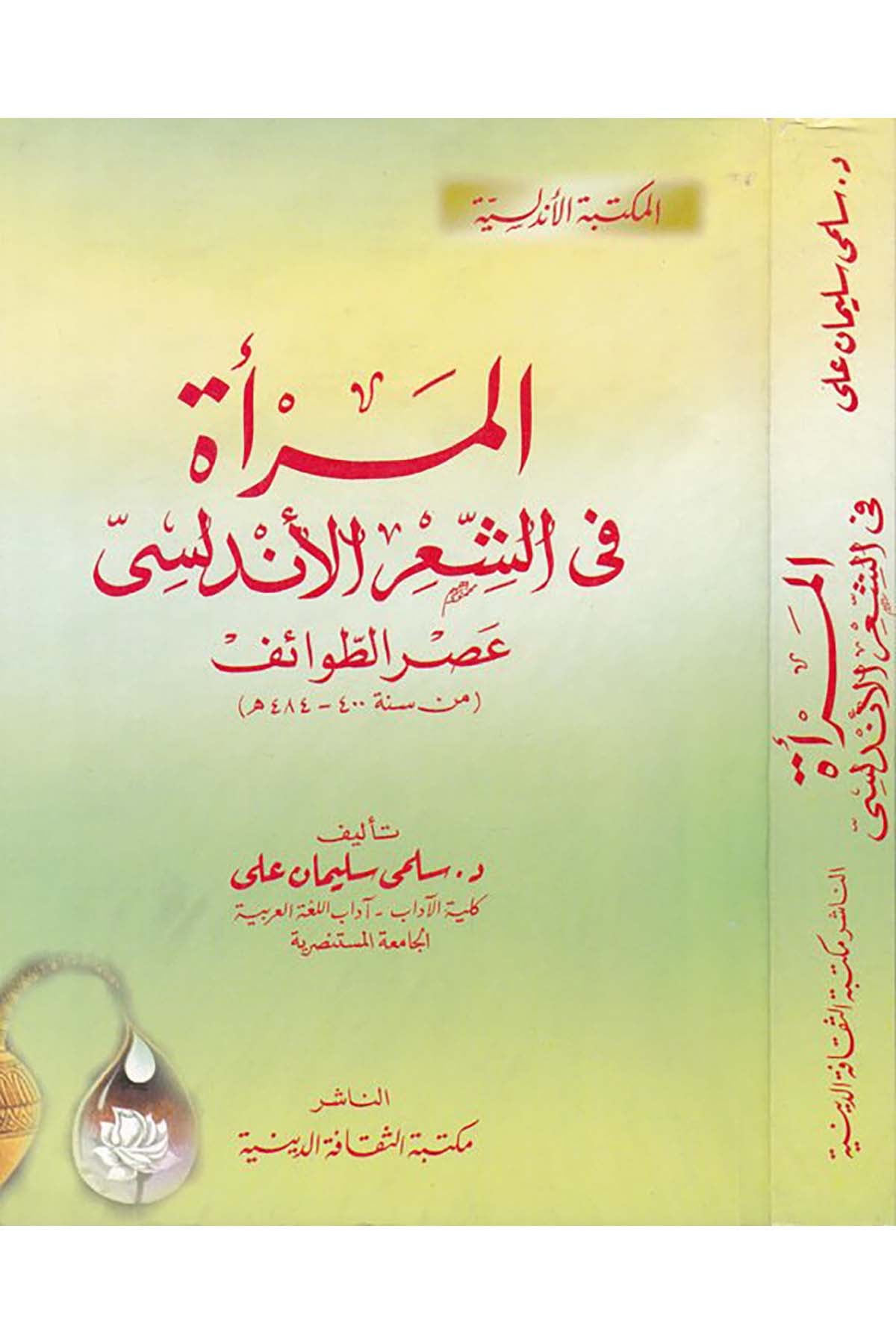 El-Mer'a fi'ş-Şi'ri'l-Endelüsi - المرأة في الشعر الأندلسي Mektebetü's-Sekafeti'd-Diniyye - مكتبة الثقافة الدينيةArap Dili ve Edebiyatı
