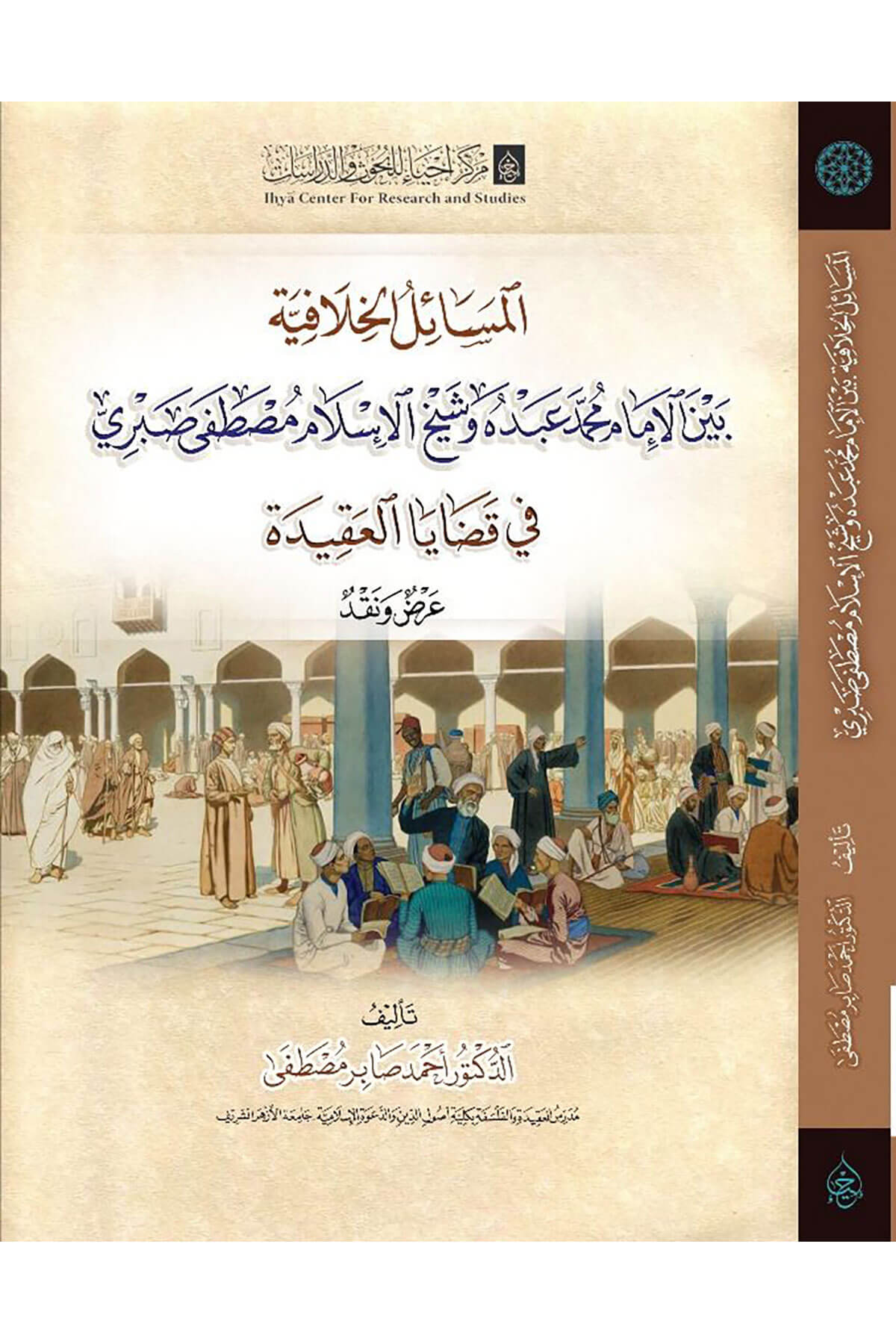 el mesailul hilafiyye beynel imam muhammed abdu ve şeyh islam mustafa sabri merkez ihya - المسائل الخلافية بين الإمام محمد عبده وشيخ الإسلام مصطفى صبري - مركز إحياء للبحوث والدراسات Kelam ve Akaid