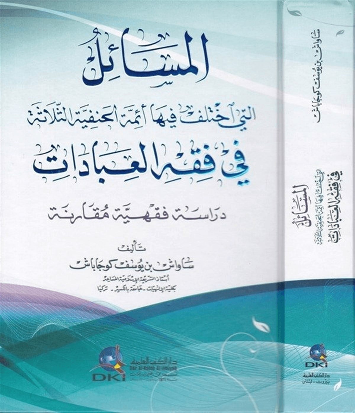 El Mesailülleti İhtelefa Fiha Eimmetil Hanifetis Selase Fil Fıkhil İbadatDarü'l-Kütübi'l-İlmiyyeHanefi Fıkıhı