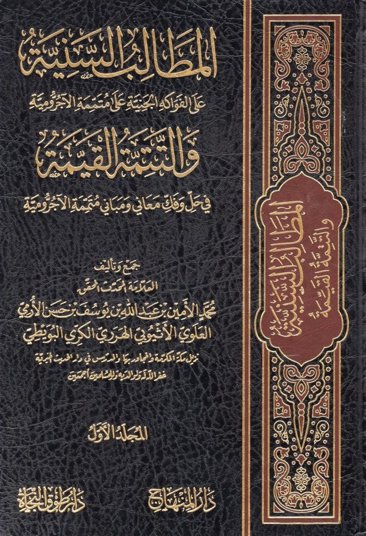 El Metalibüs Sünne Alel Fevakihül Ceniyye ala Mütemmimetül Acurrumiyye vet Tetteminetül Kayyime fi Halli - المطالب السنية على الفوDarül MinhacArap Dili ve Edebiyatı