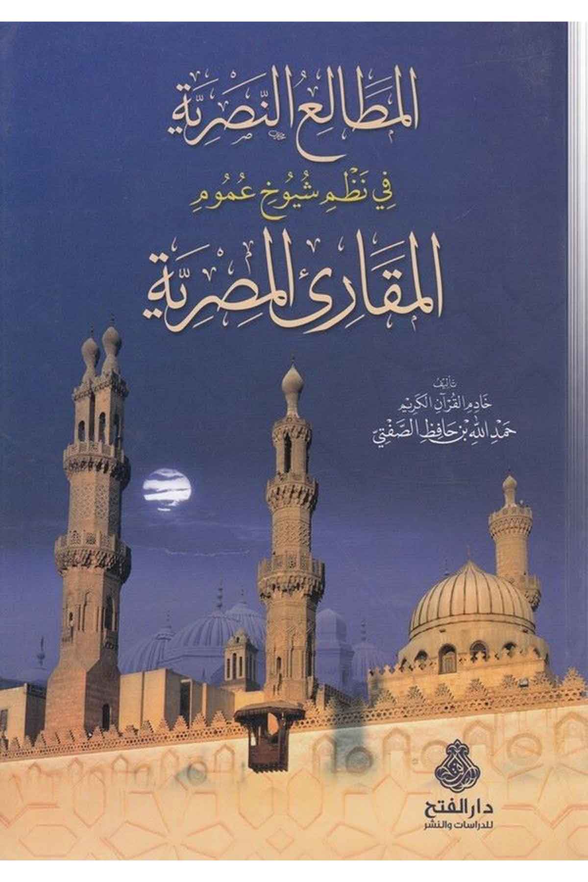 el Metaliün nasriyye fi nazmi şüyuhi umumil mukariil Mısriyye-المطالع النصرية في نظم شيوخ عموم المقارئ المصريةDarül Feth lid Dirasat ven NeşrTabakat